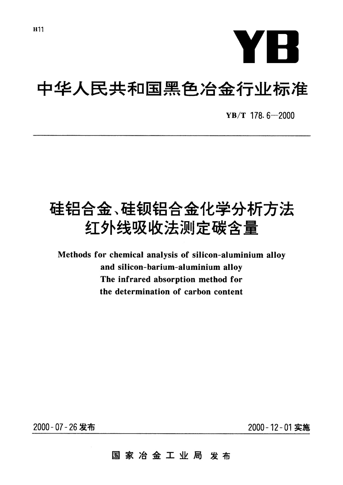 硅铝合金、硅钡铝合金化学分析方法红外线吸收法测定碳含量.pdf