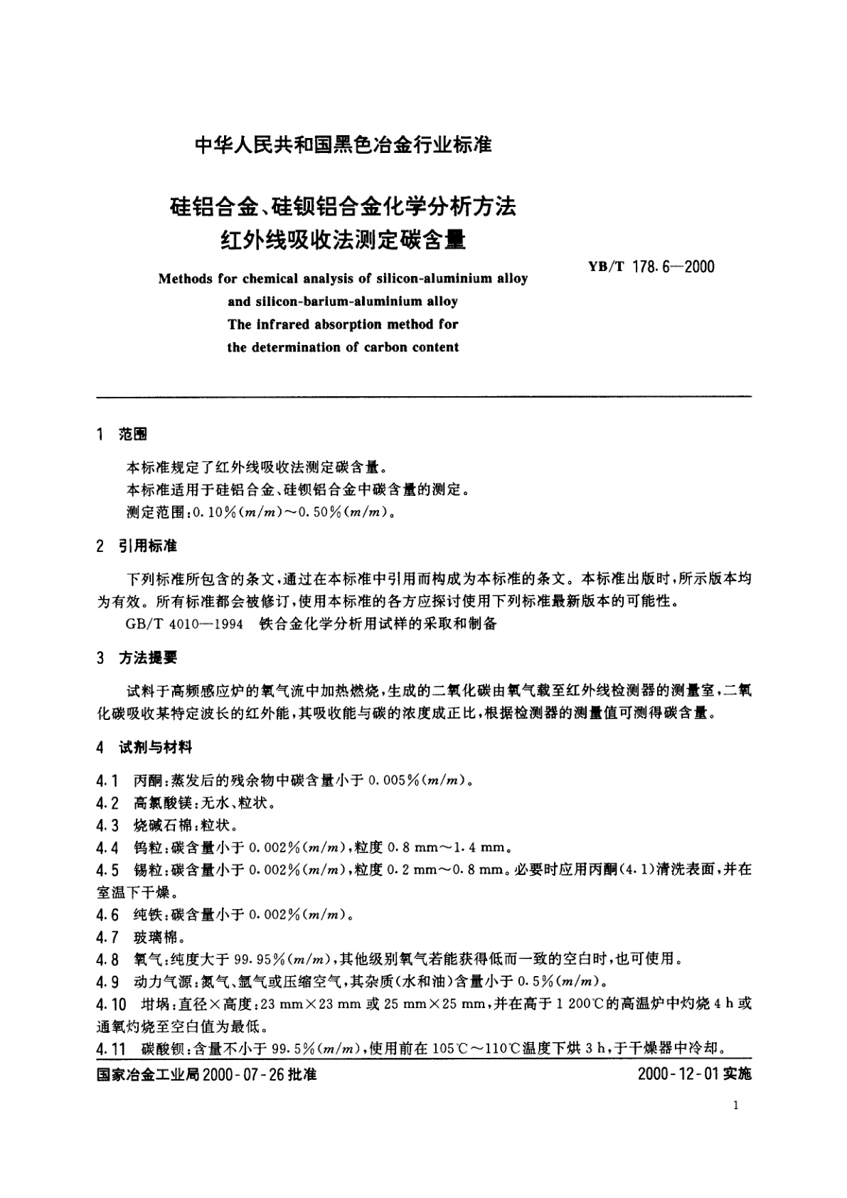 YB/T 178.6-2000 硅铝合金、硅钡铝合金化学分析方法红外线吸收法测定碳含量