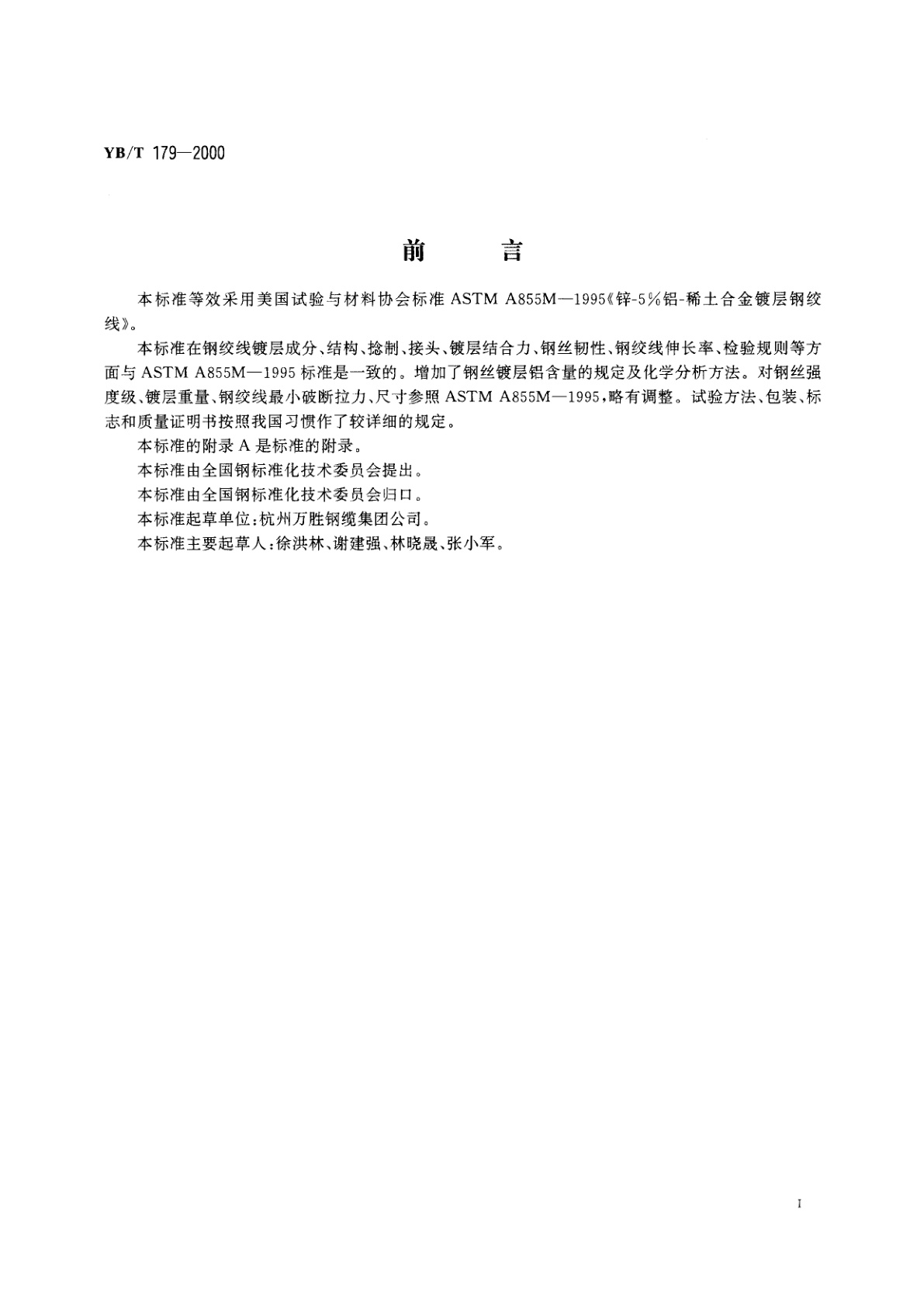 YB/T 179-2000 锌-5%铝-稀土合金镀层钢绞线