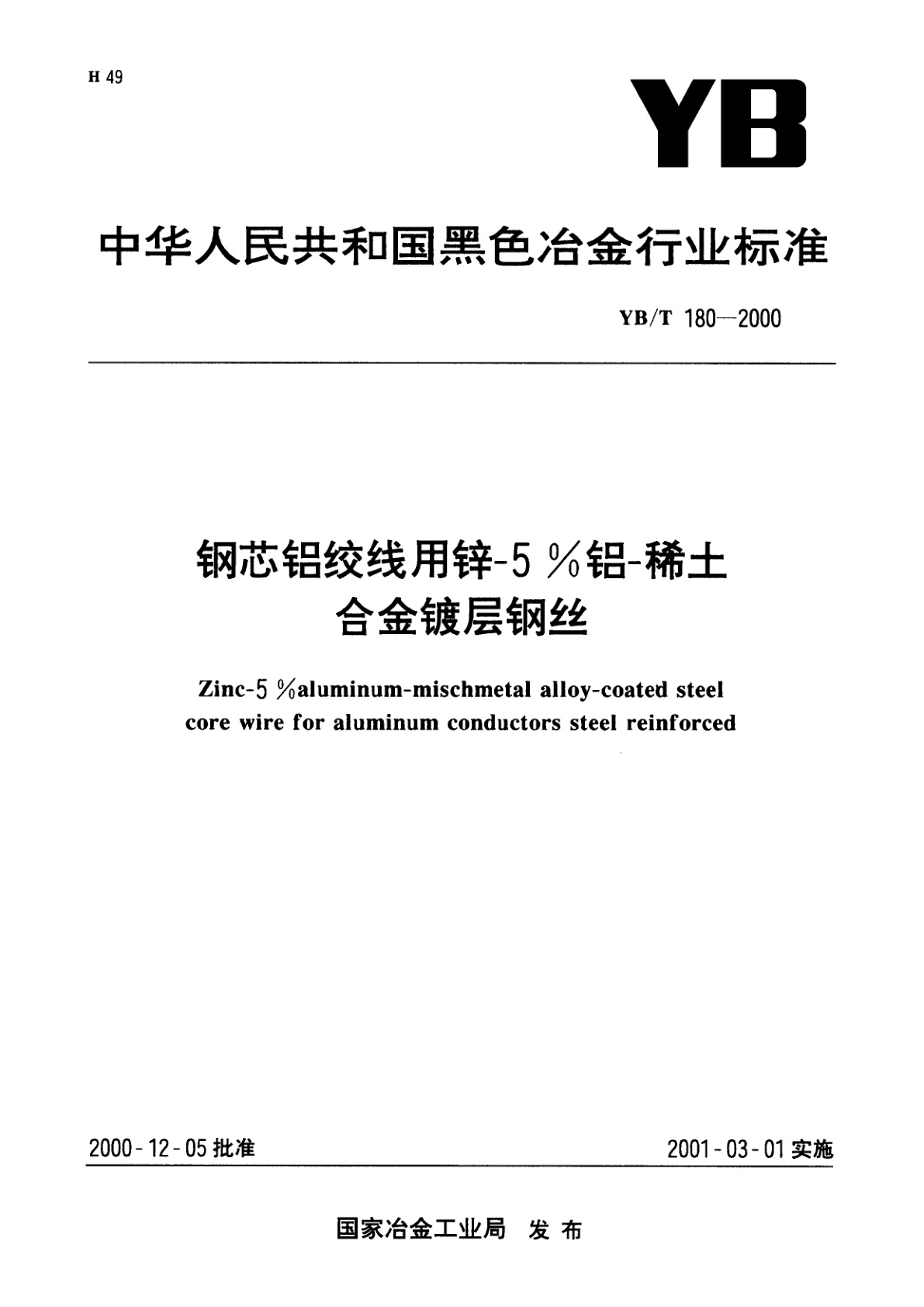 钢芯铝绞线用锌-5%铝-稀土合金镀层钢丝.pdf