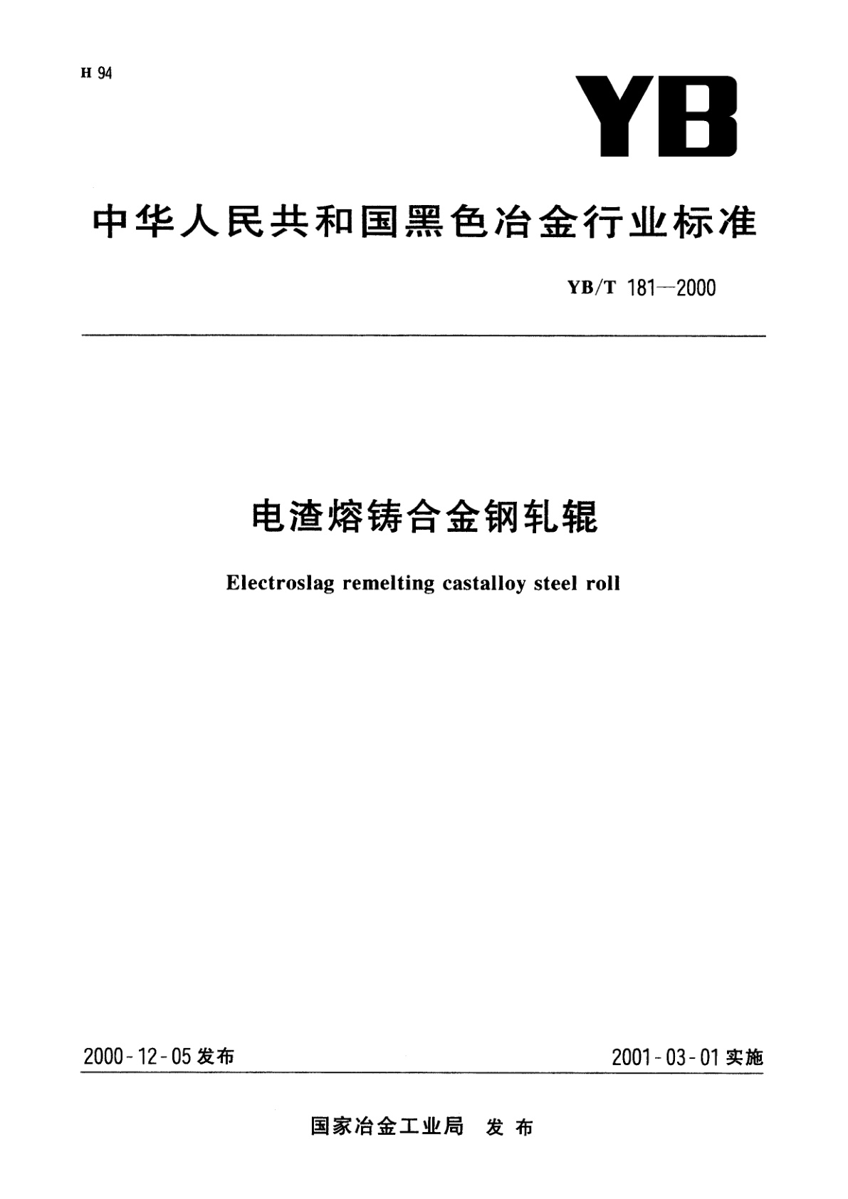 电渣熔铸合金钢轧辊.pdf