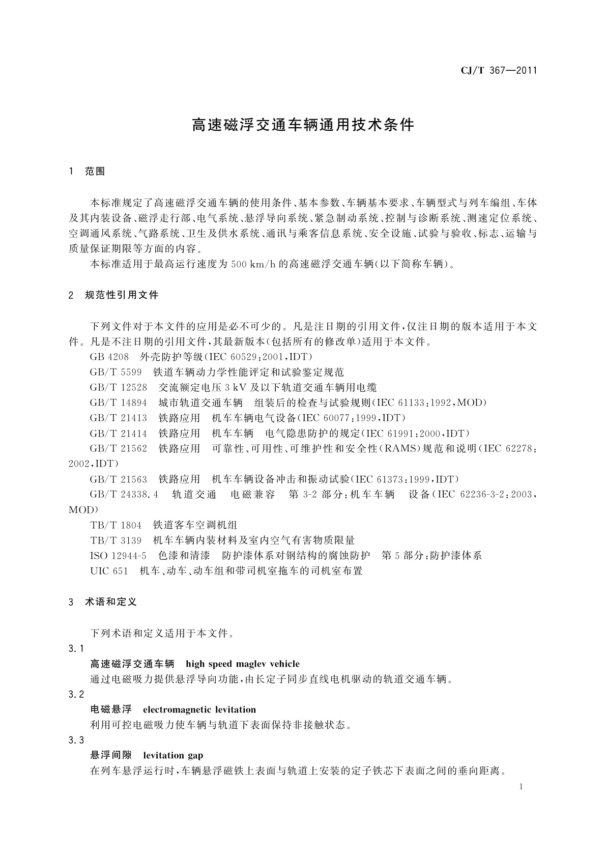 CJ/T 367-2011 高速磁浮交通车辆通用技术条件