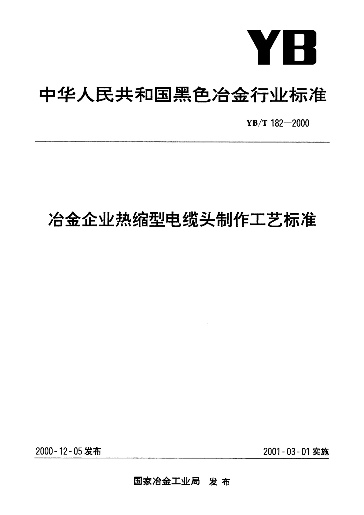 冶金企业热缩型电缆头制作工艺标准.pdf