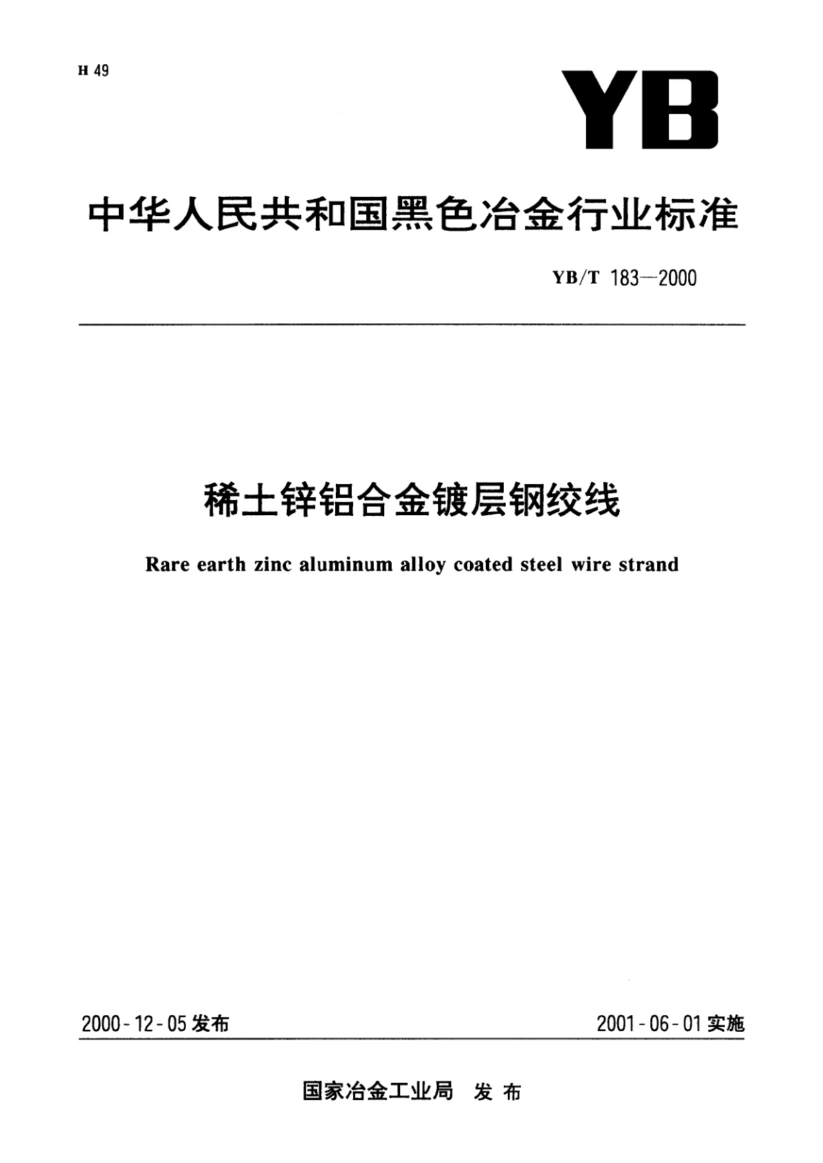 稀土锌铝合金镀层钢绞线.pdf