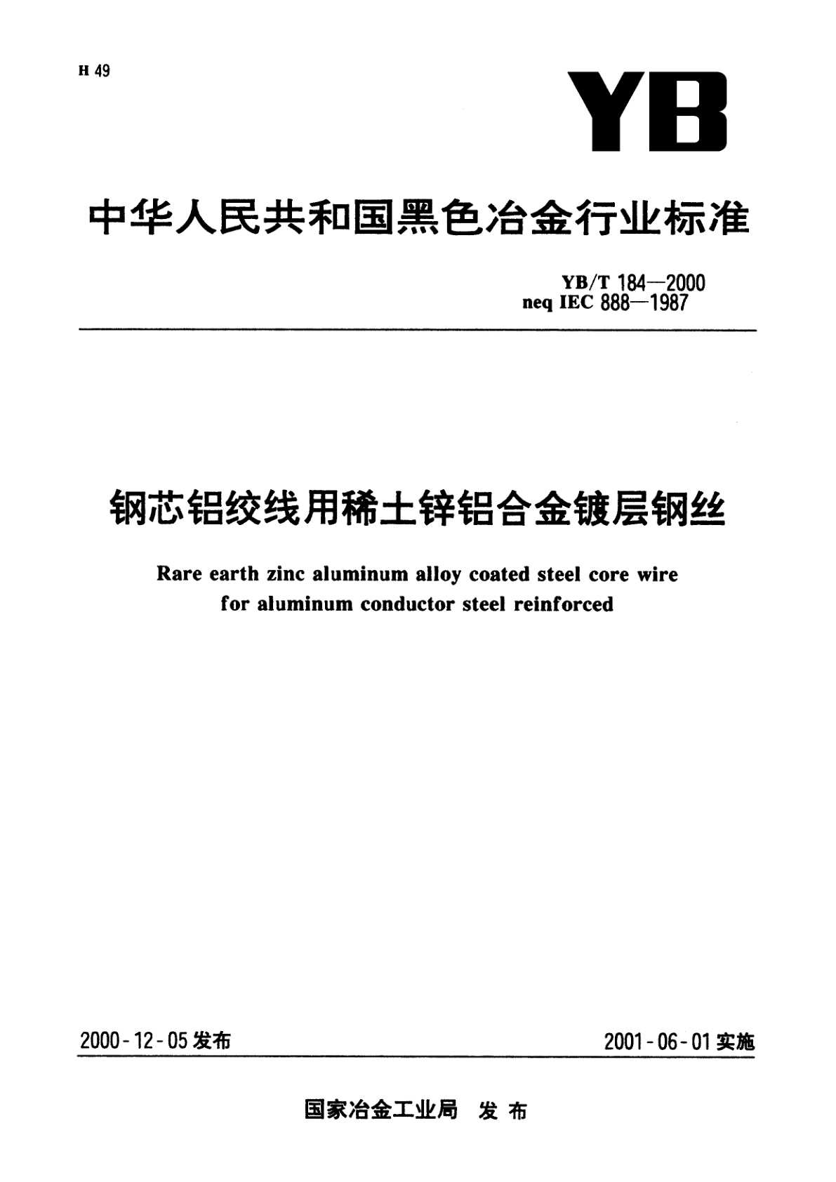 钢芯铝绞线用稀土锌铝合金镀层钢丝.pdf