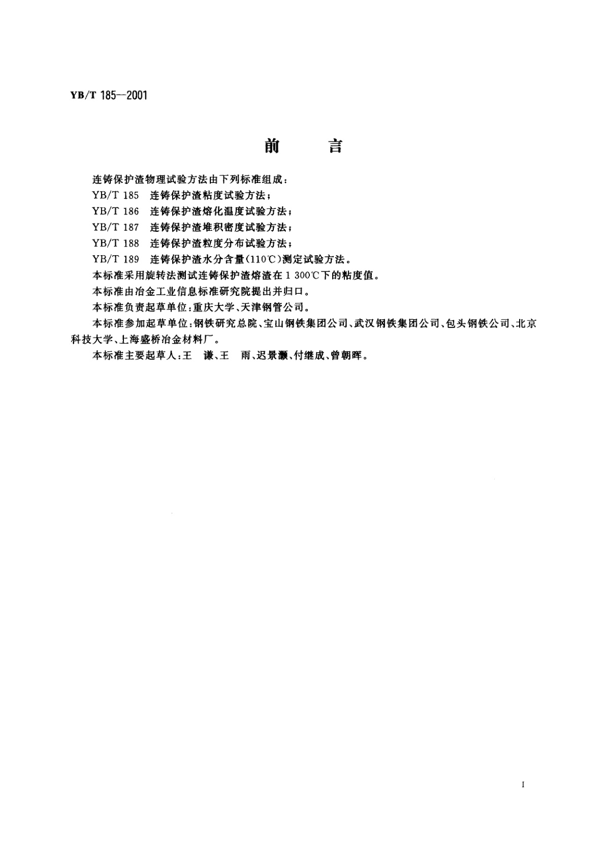 YB/T 185-2001 连铸保护渣粘度试验方法