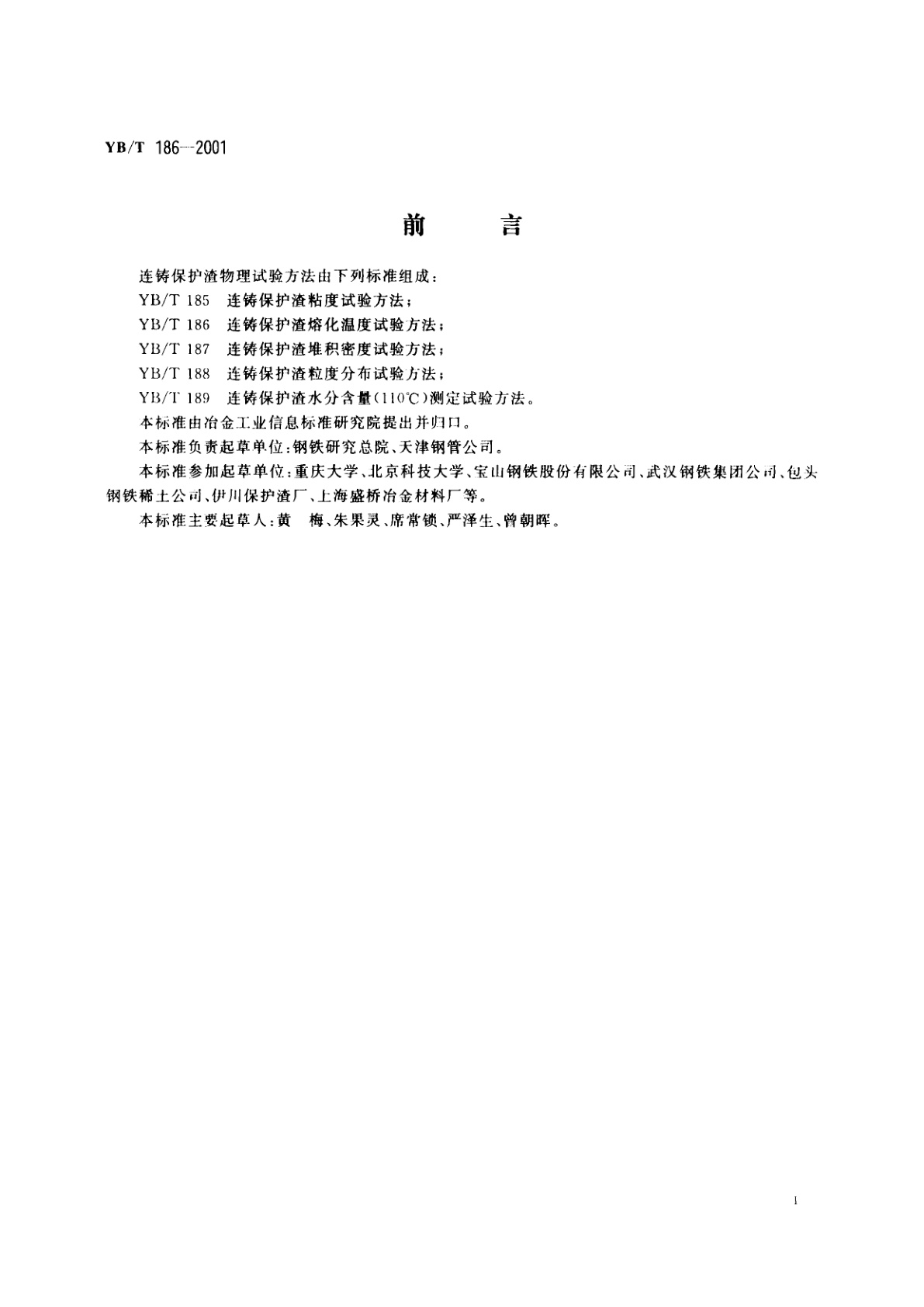 YB/T 186-2001 连铸保护渣溶化温度试验方法