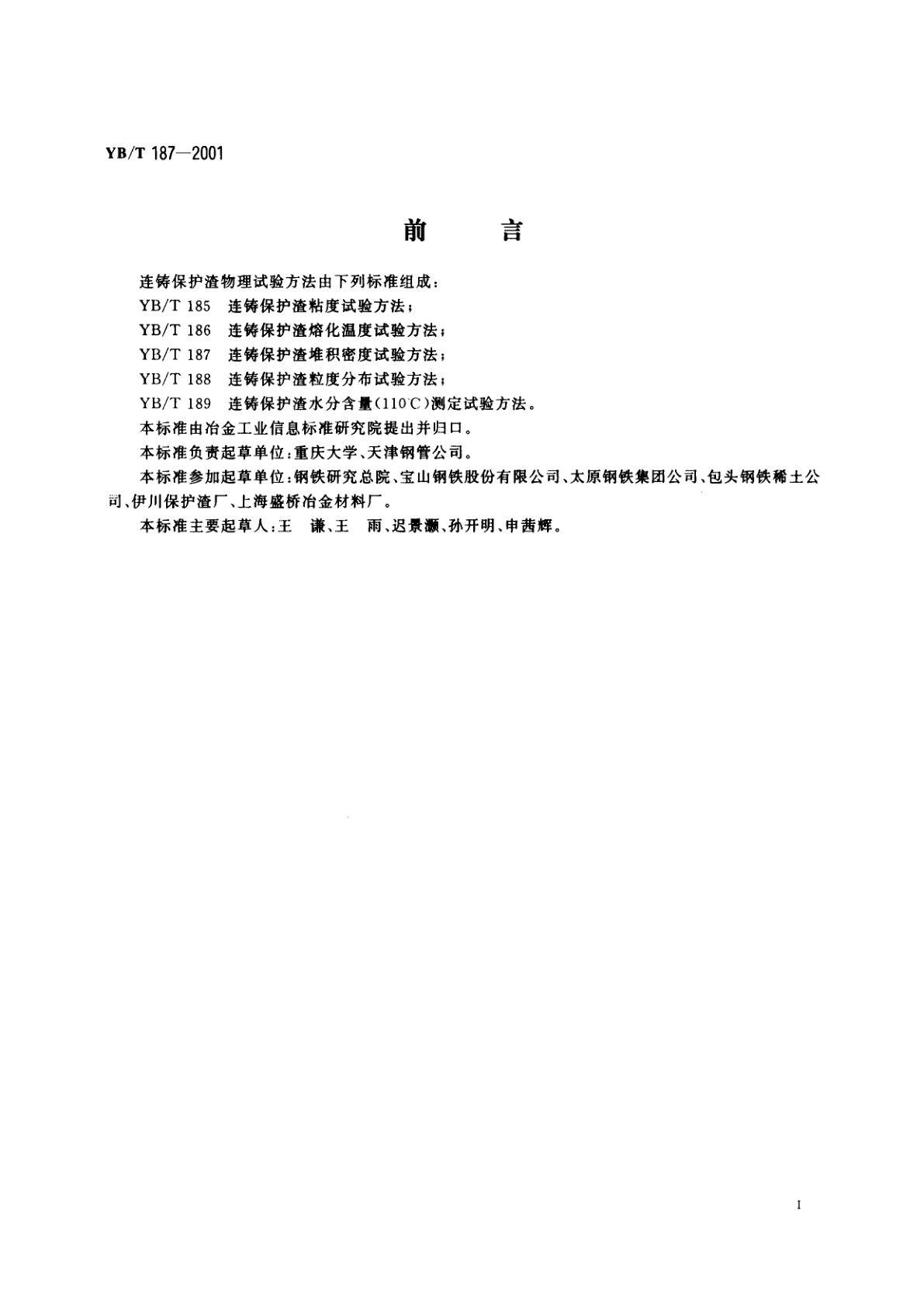 YB/T 187-2001 连铸保护渣堆积密度试验方法