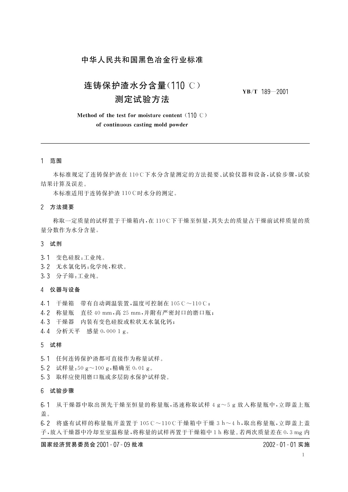 YB/T 189-2001 连铸保护渣水分含量(110℃)测定试验方法