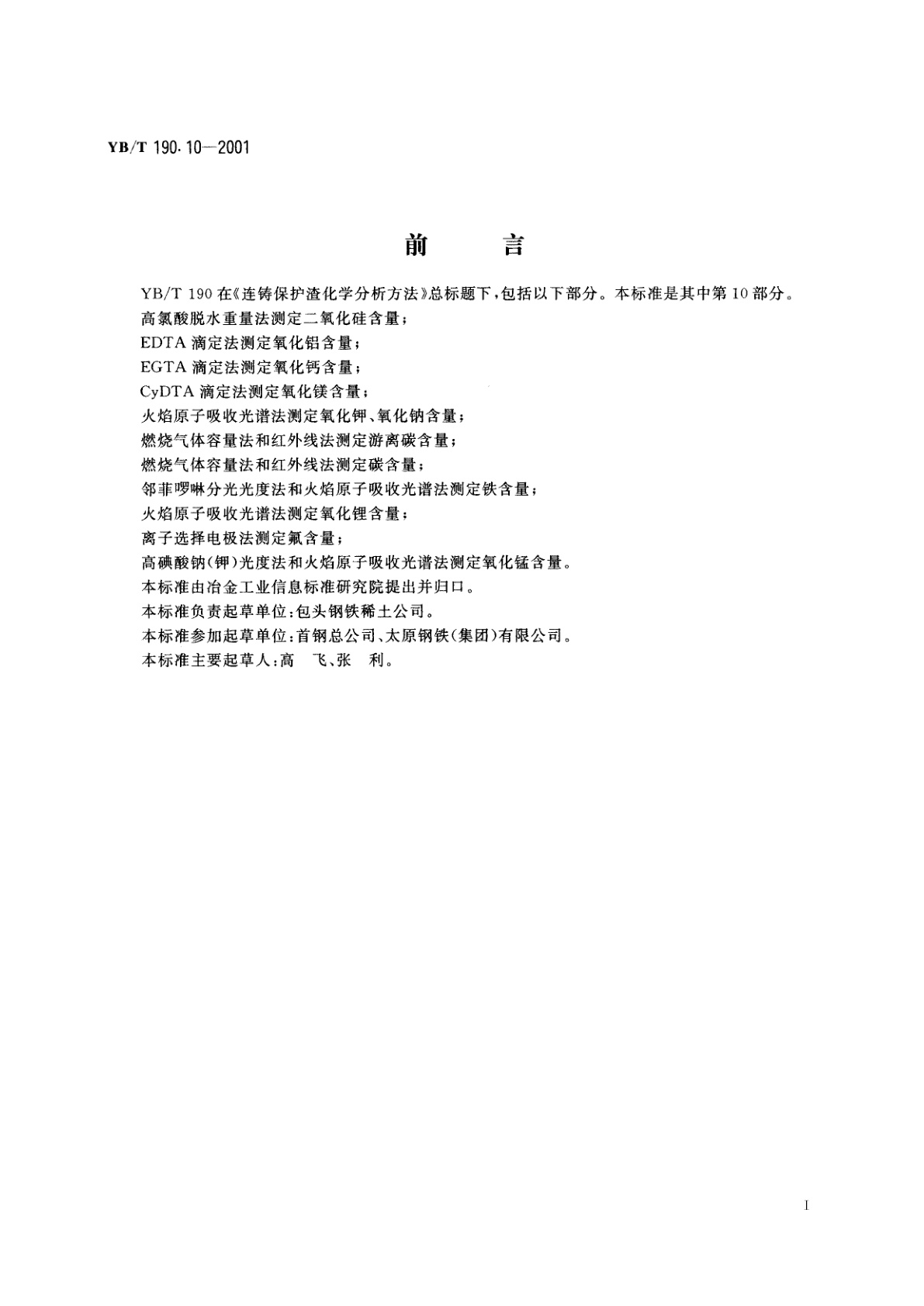 YB/T 190.10-2001 连铸保护渣化学分析方法　离子选择电极法测定氟含量