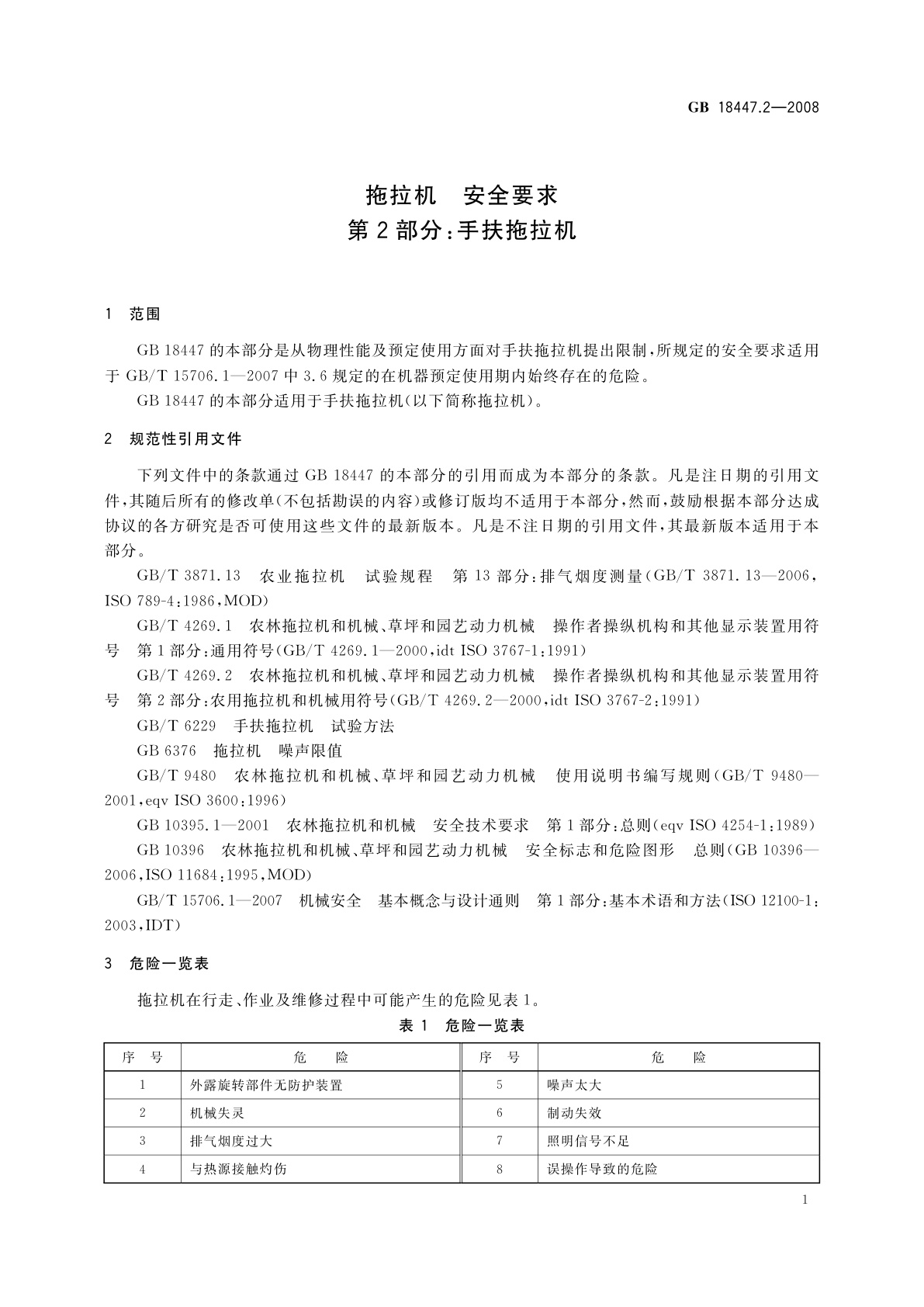GB 18447.2-2008 拖拉机　安全要求　第2部分：手扶拖拉机