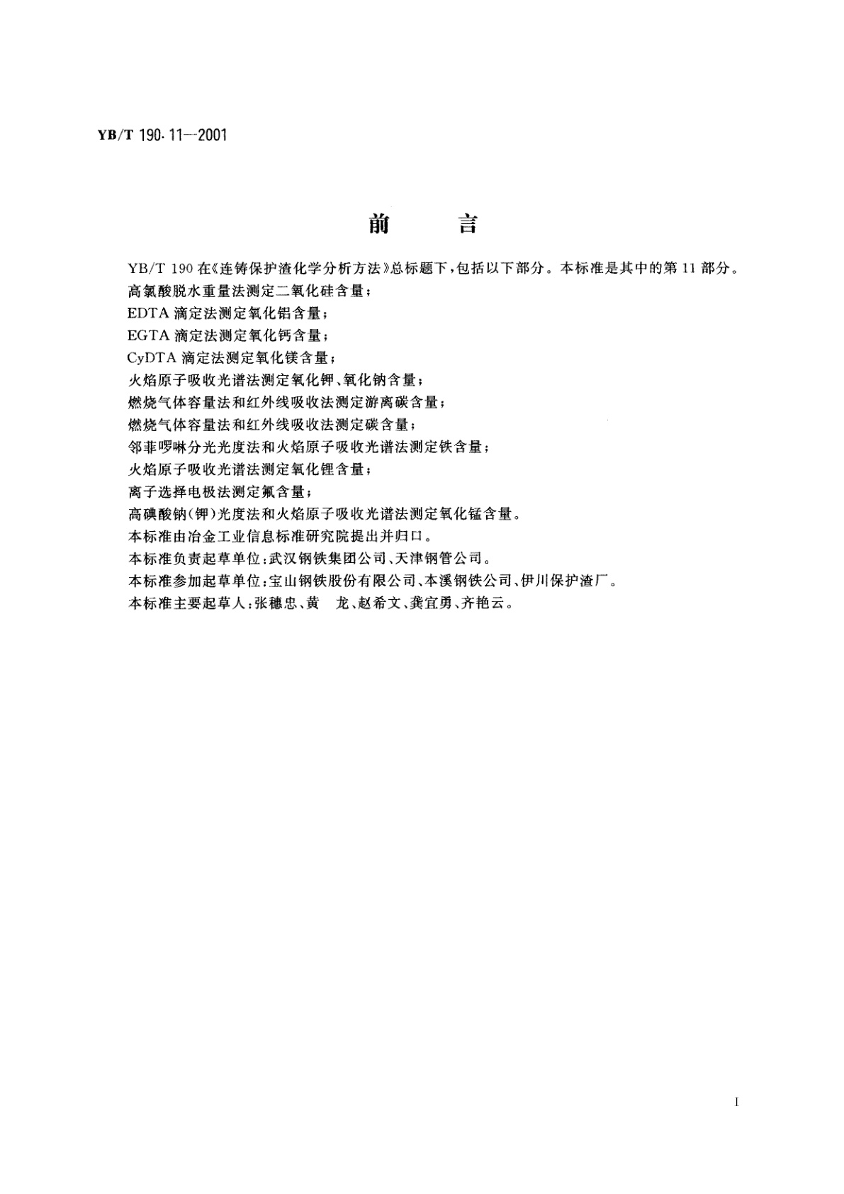 YB/T 190.11-2001 连铸保护渣化学分析方法　高碘酸钠(钾)光度法和火焰原子吸收光谱法测定氧化锰含量