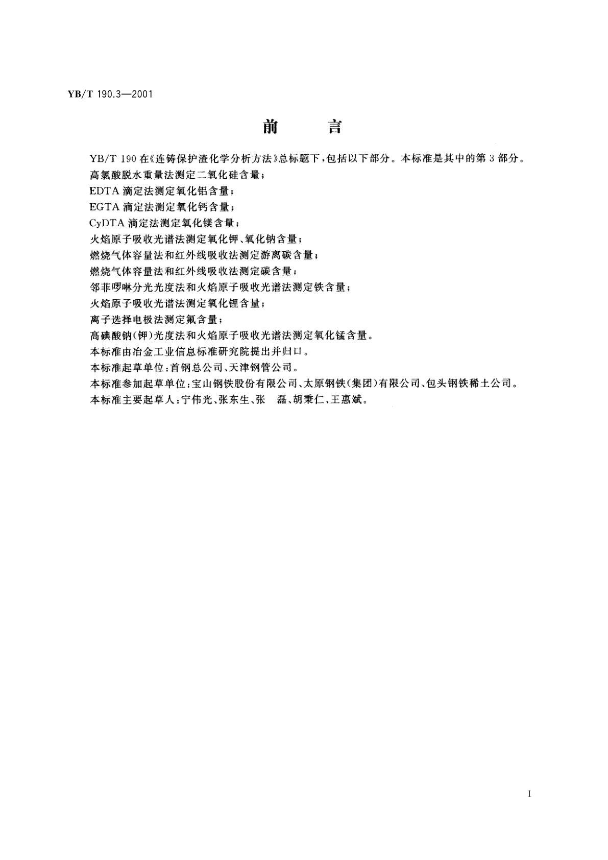 YB/T 190.3-2001 连铸保护渣化学分析方法   EGTA滴定法测定氧化钙含量