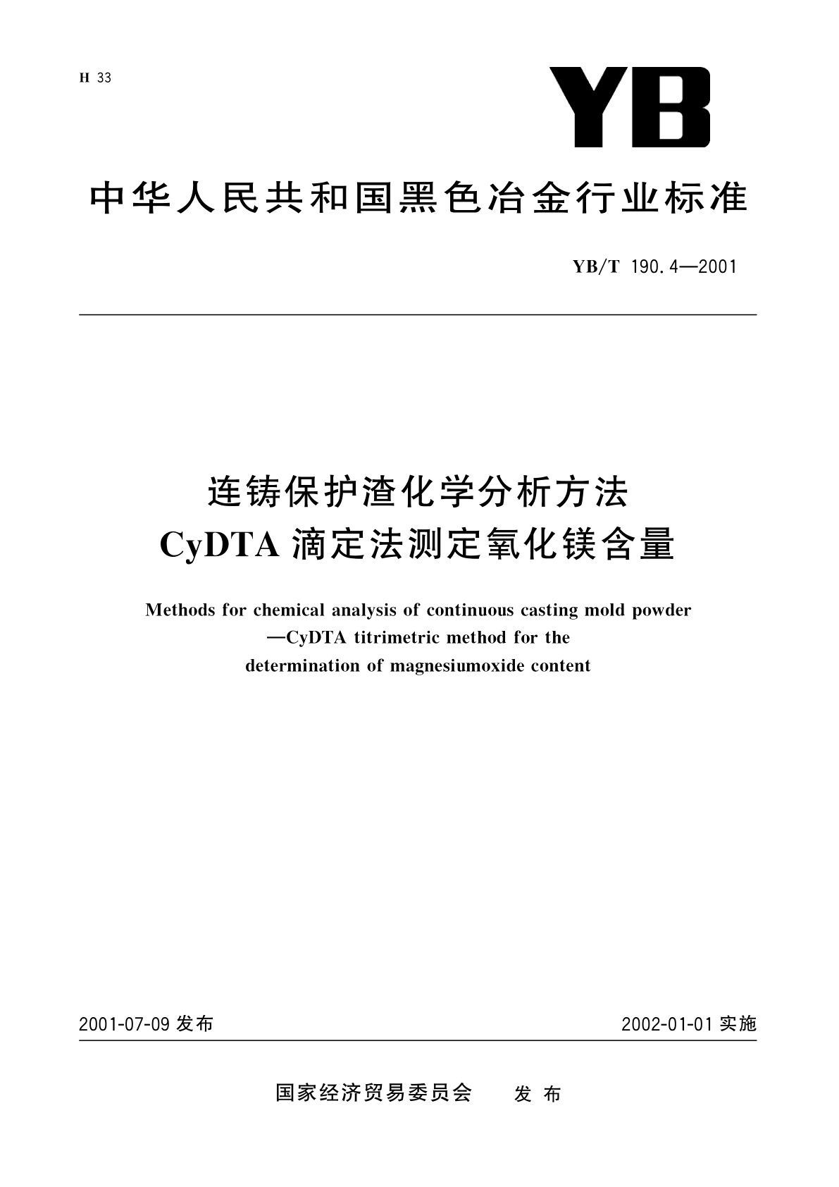 连铸保护渣化学分析方法   CyDTA滴定法测定氧化镁含量.pdf