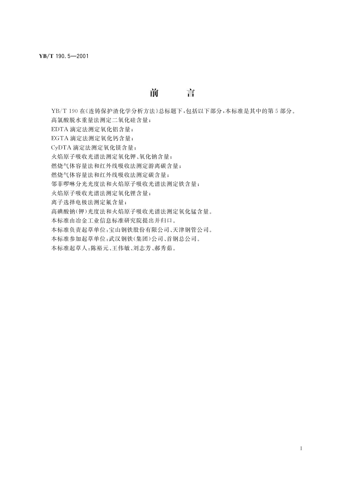 YB/T 190.5-2001 连铸保护渣化学分析方法　火焰原子吸收光谱法测定氧化钾、氧化钠含量