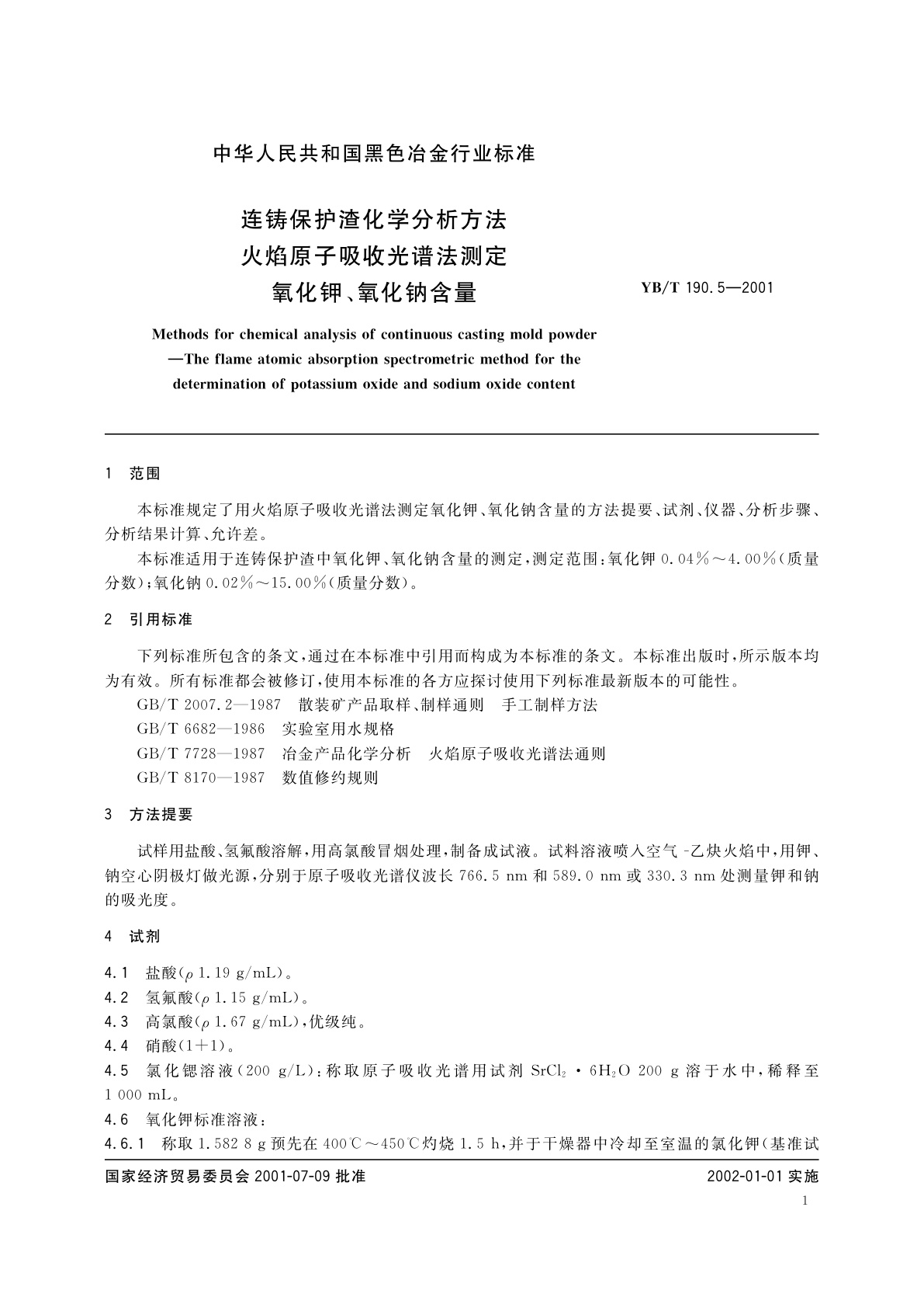 YB/T 190.5-2001 连铸保护渣化学分析方法　火焰原子吸收光谱法测定氧化钾、氧化钠含量