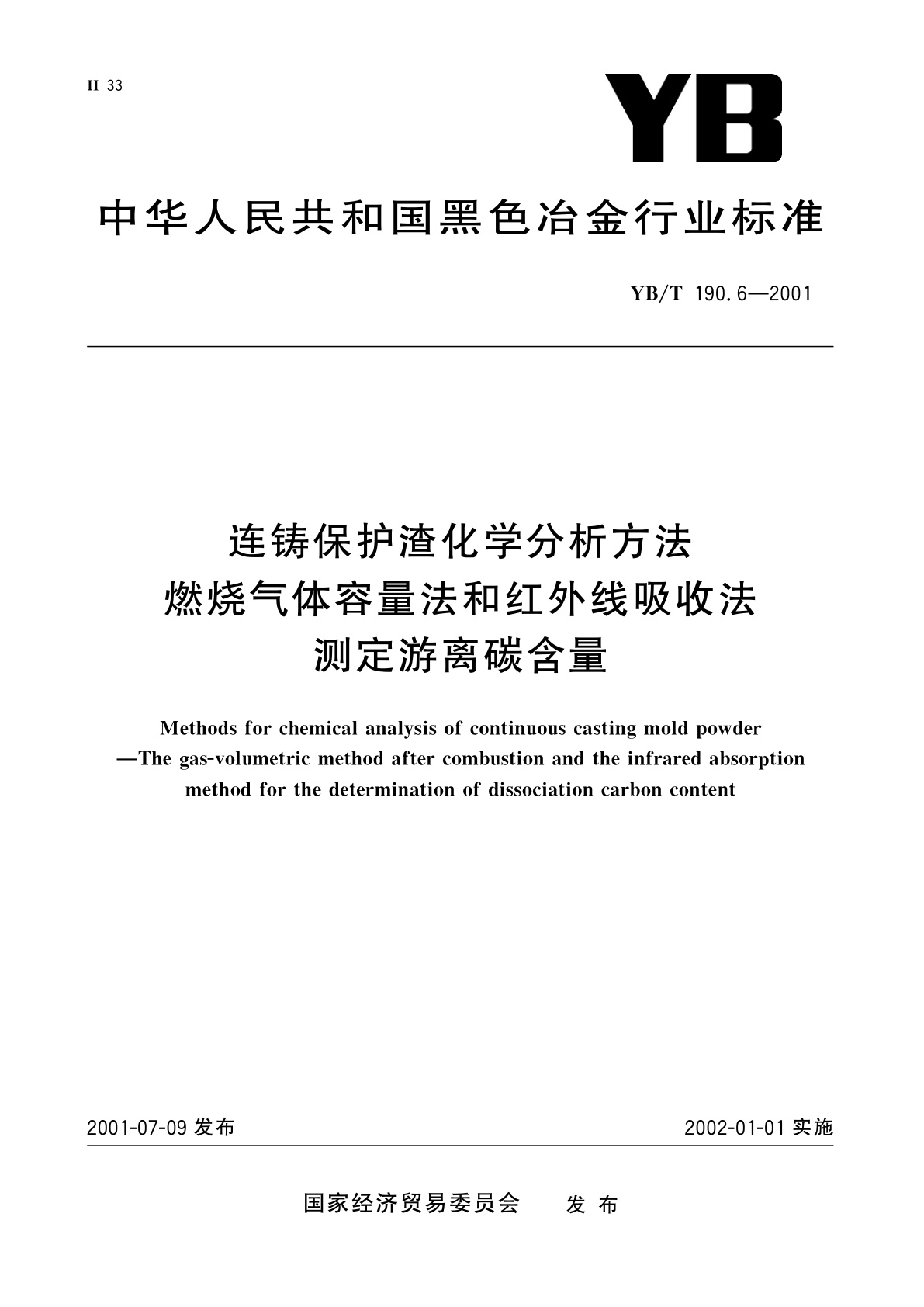 连铸保护渣化学分析方法   燃烧气体容量法和红外线吸收法测定游离碳含量.pdf