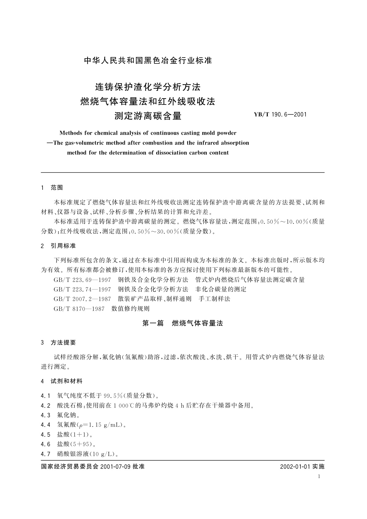 YB/T 190.6-2001 连铸保护渣化学分析方法   燃烧气体容量法和红外线吸收法测定游离碳含量