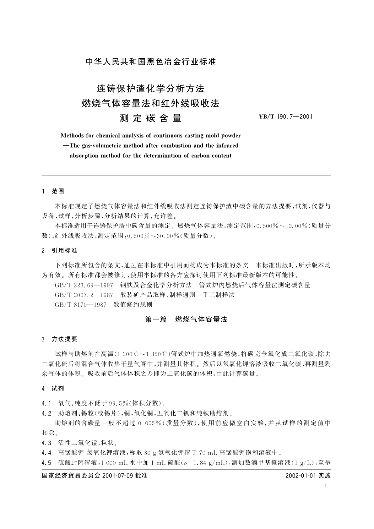 YB/T 190.7-2001 连铸保护渣化学分析方法   燃烧气体容量法和红外线吸收法测定碳含量