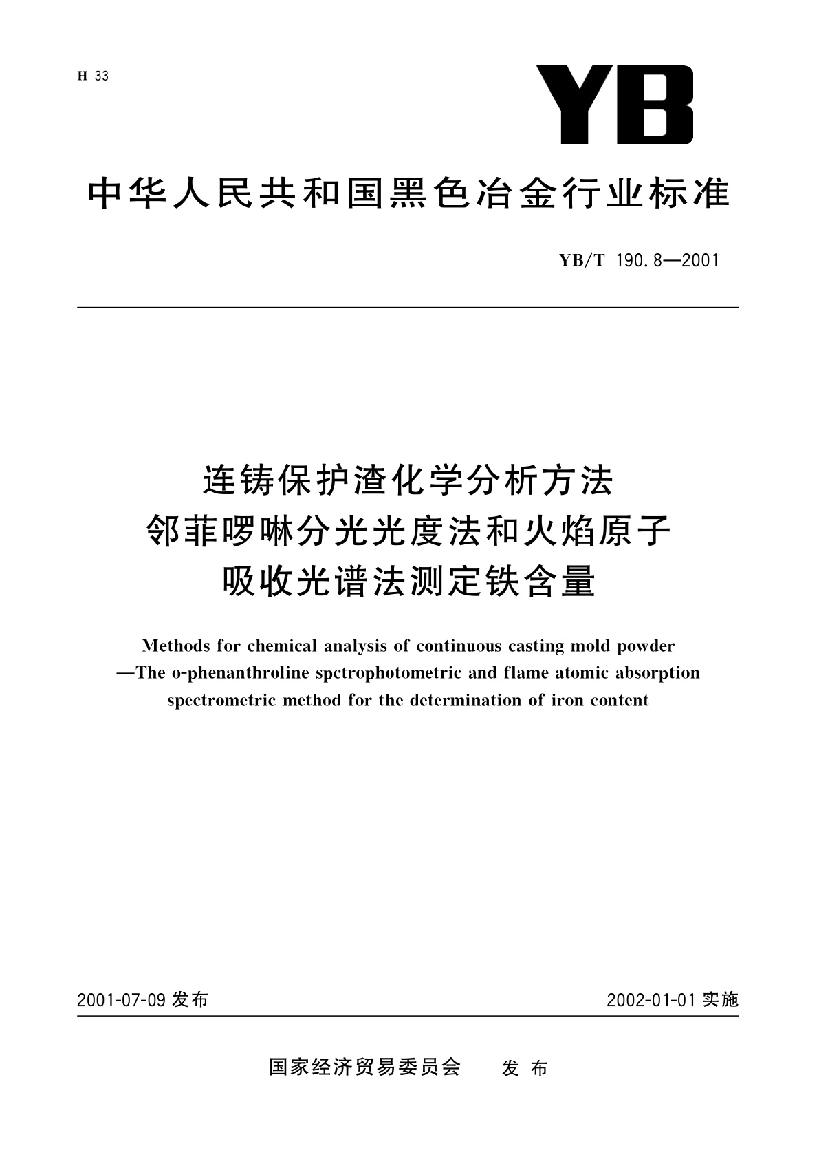 连铸保护渣化学分析方法   邻菲啰啉分光光度法和火焰原子吸收光谱法测定铁含量.pdf