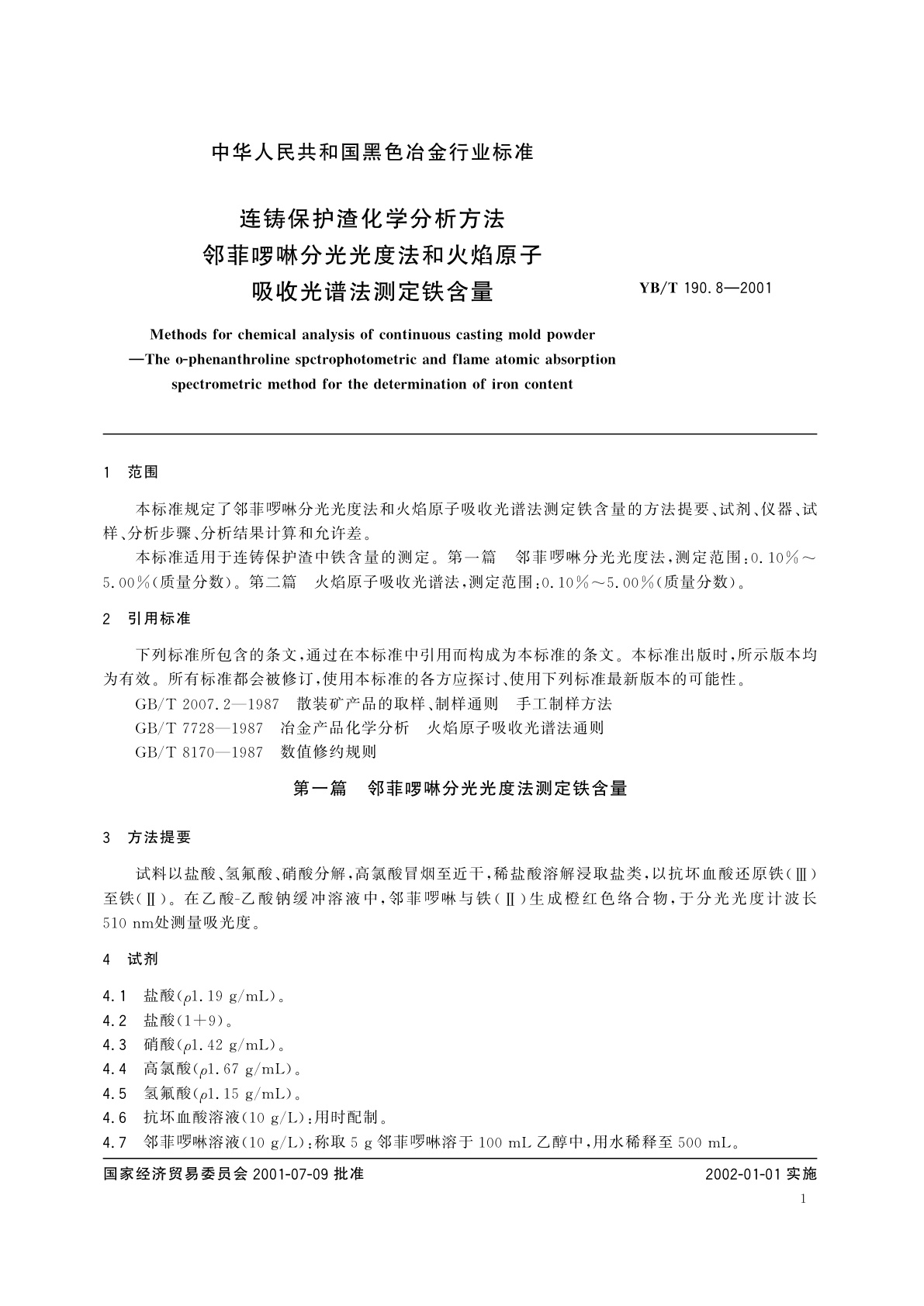 YB/T 190.8-2001 连铸保护渣化学分析方法   邻菲啰啉分光光度法和火焰原子吸收光谱法测定铁含量