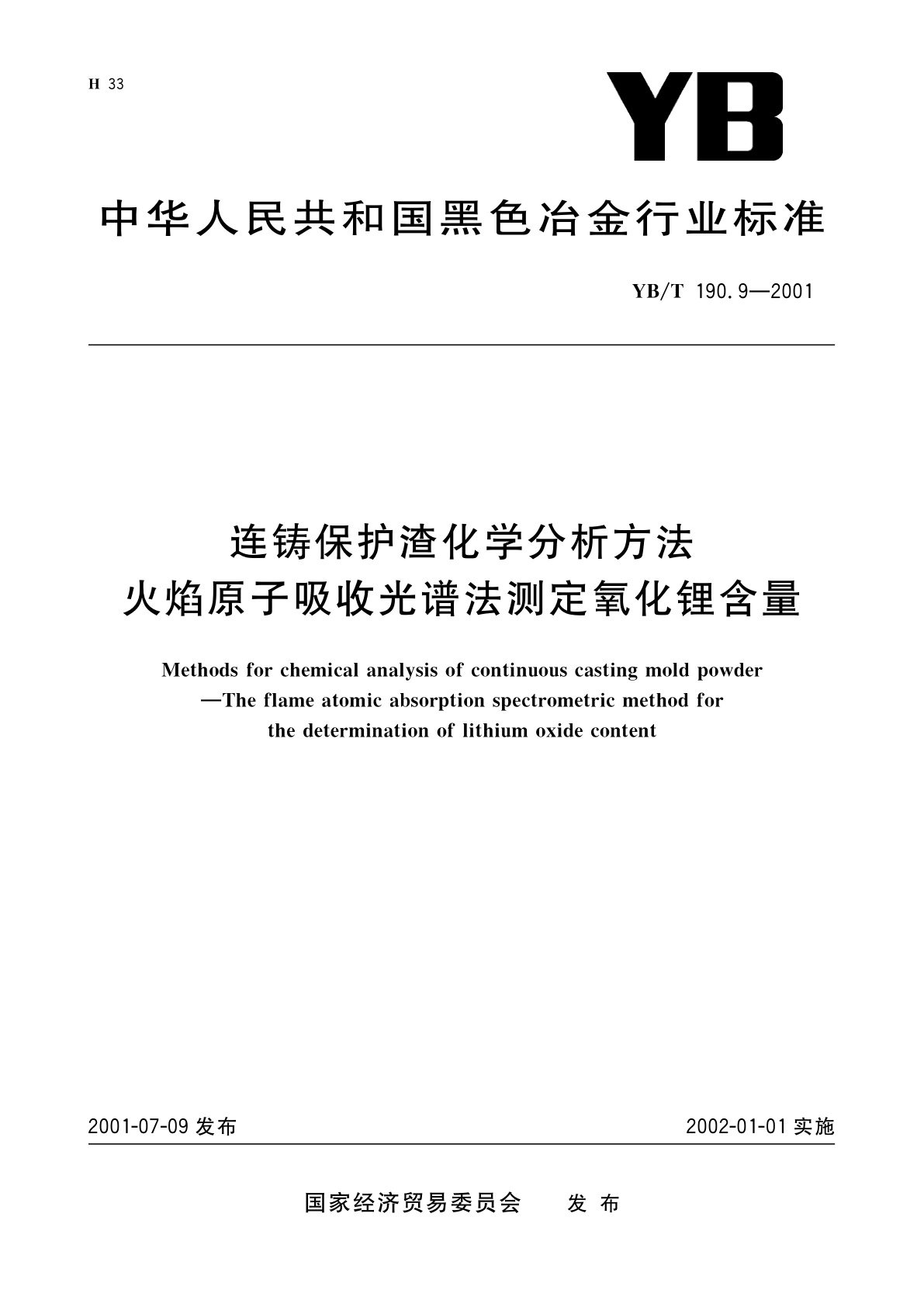 连铸保护渣化学分析方法　火焰原子吸收光谱法测定氧化锂含量.pdf