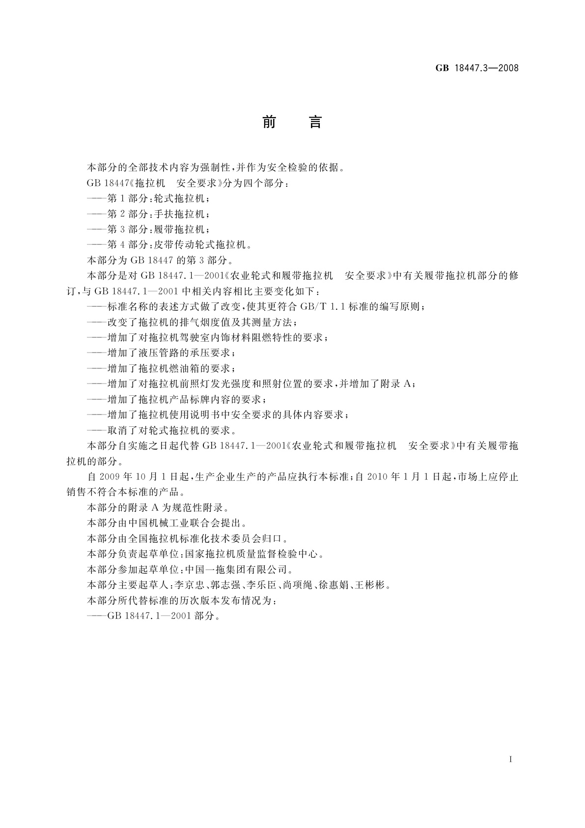 GB 18447.3-2008 拖拉机　安全要求　第3部分：履带拖拉机