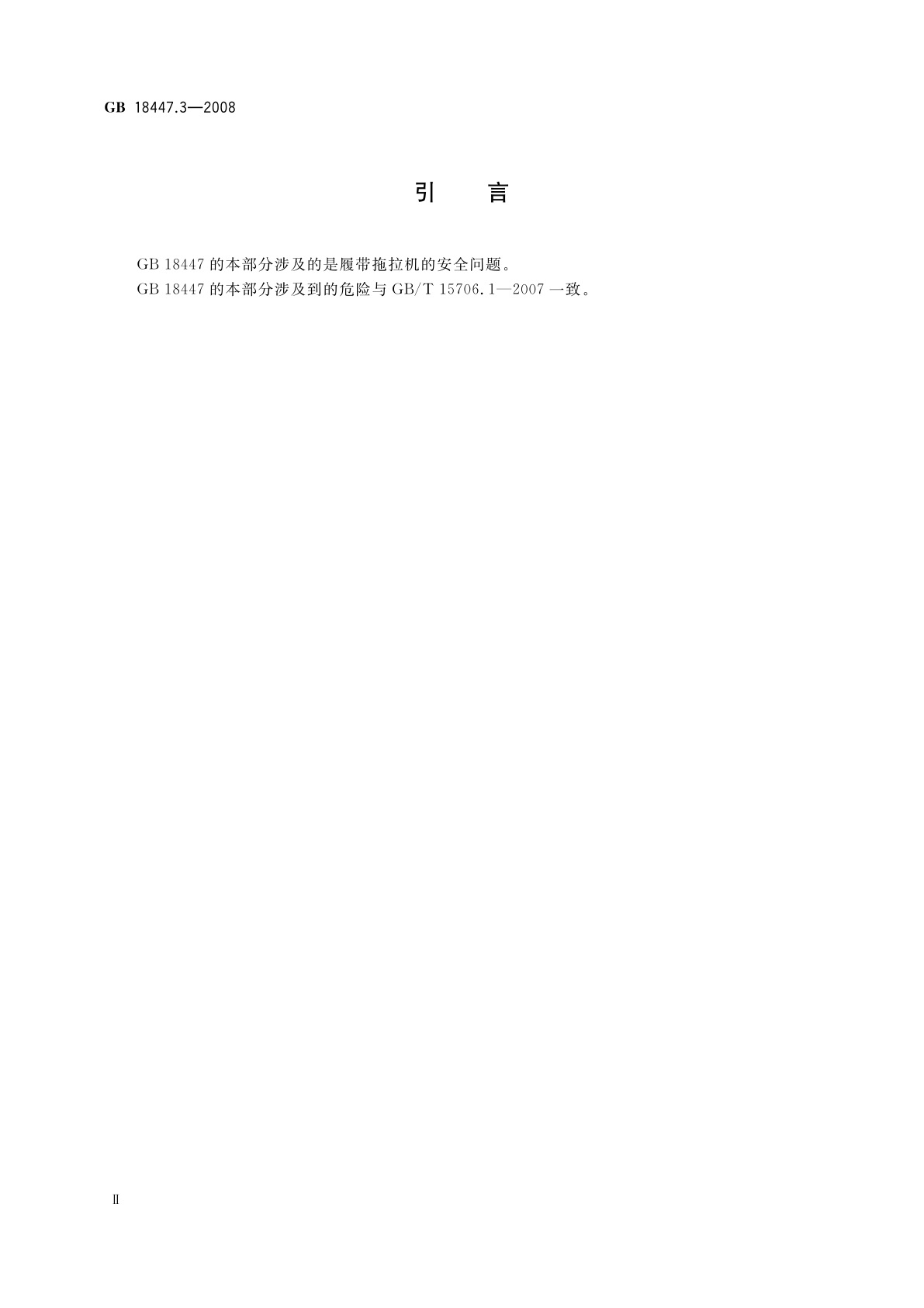 GB 18447.3-2008 拖拉机　安全要求　第3部分：履带拖拉机