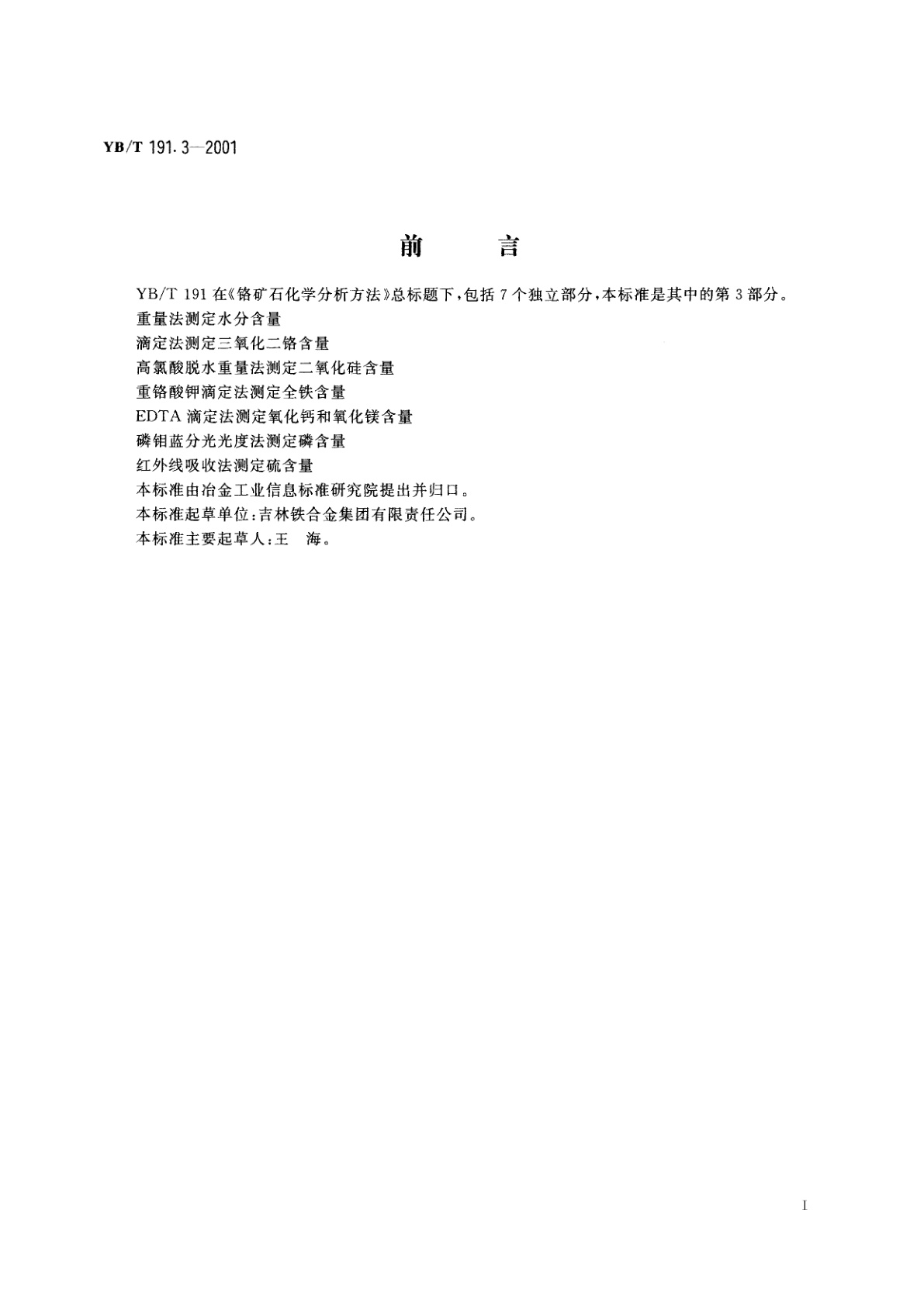 YB/T 191.3-2001 铬矿石化学分析方法   高氯酸脱水重量法测定二氧化硅含量