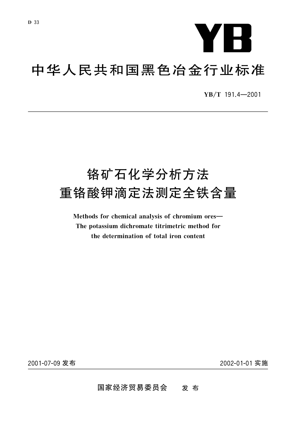 铬矿石化学分析方法   重铬酸钾滴定法测定全铁含量.pdf