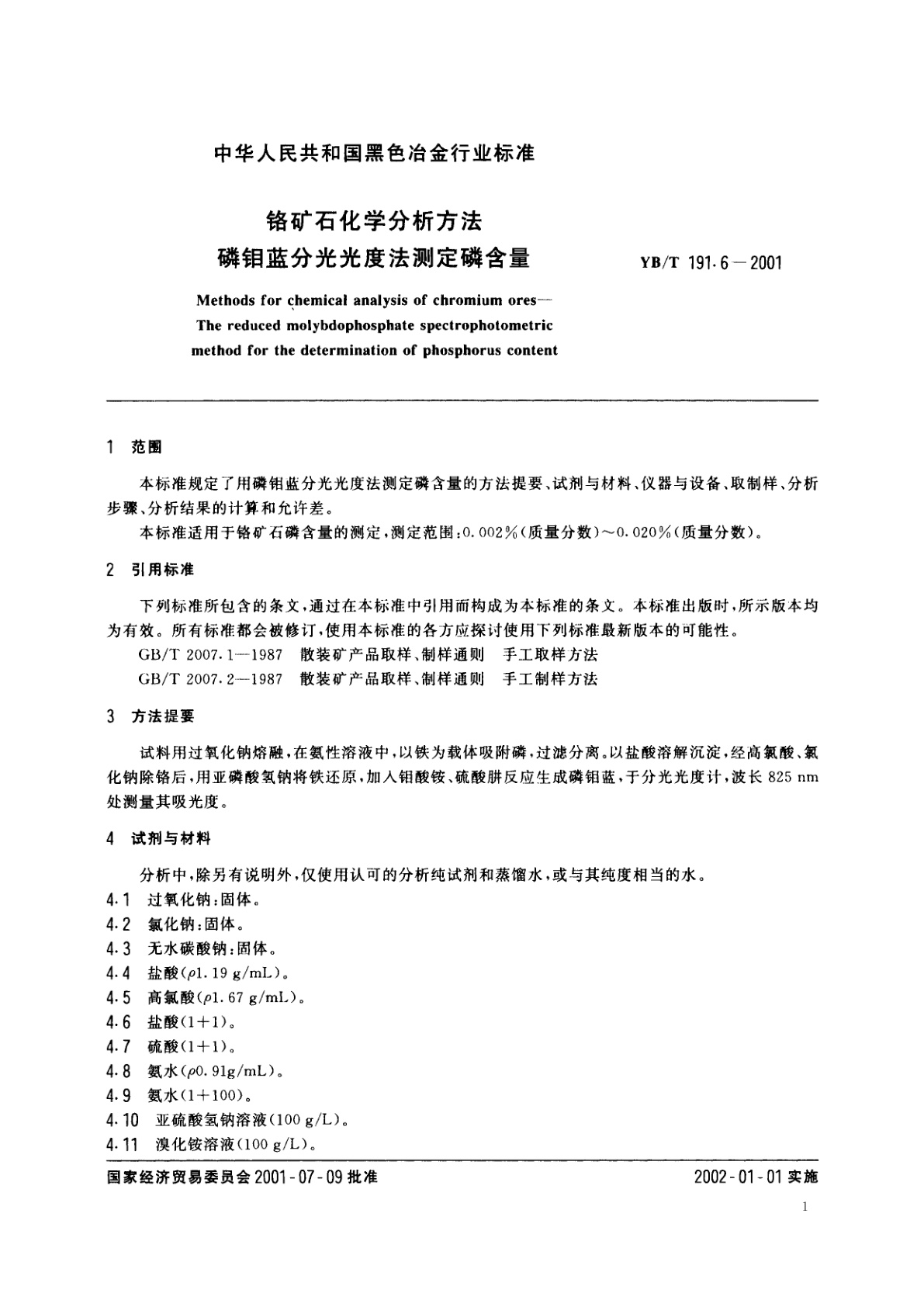 YB/T 191.6-2001 铬矿石化学分析方法　磷钼蓝分光光度法测定磷含量