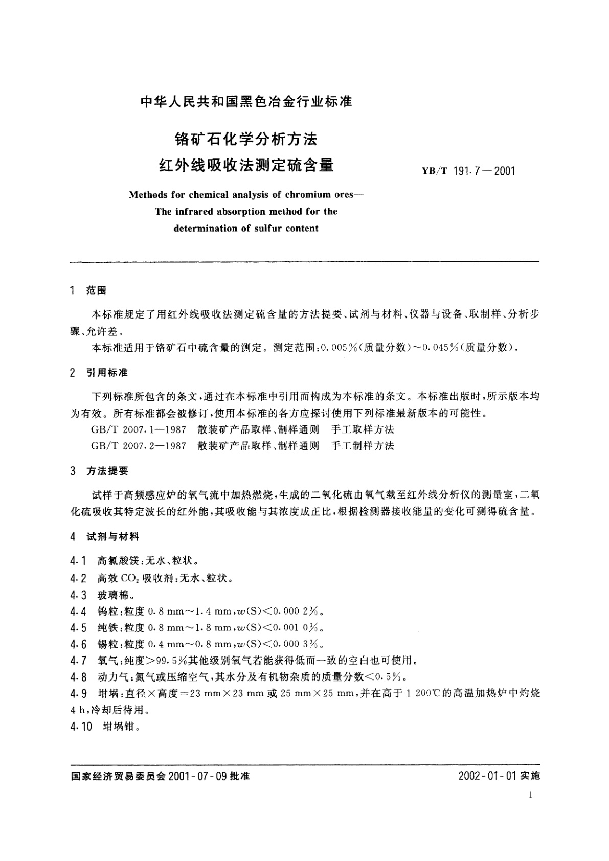 YB/T 191.7-2001 铬矿石化学分析方法　红外线吸收法测定硫含量