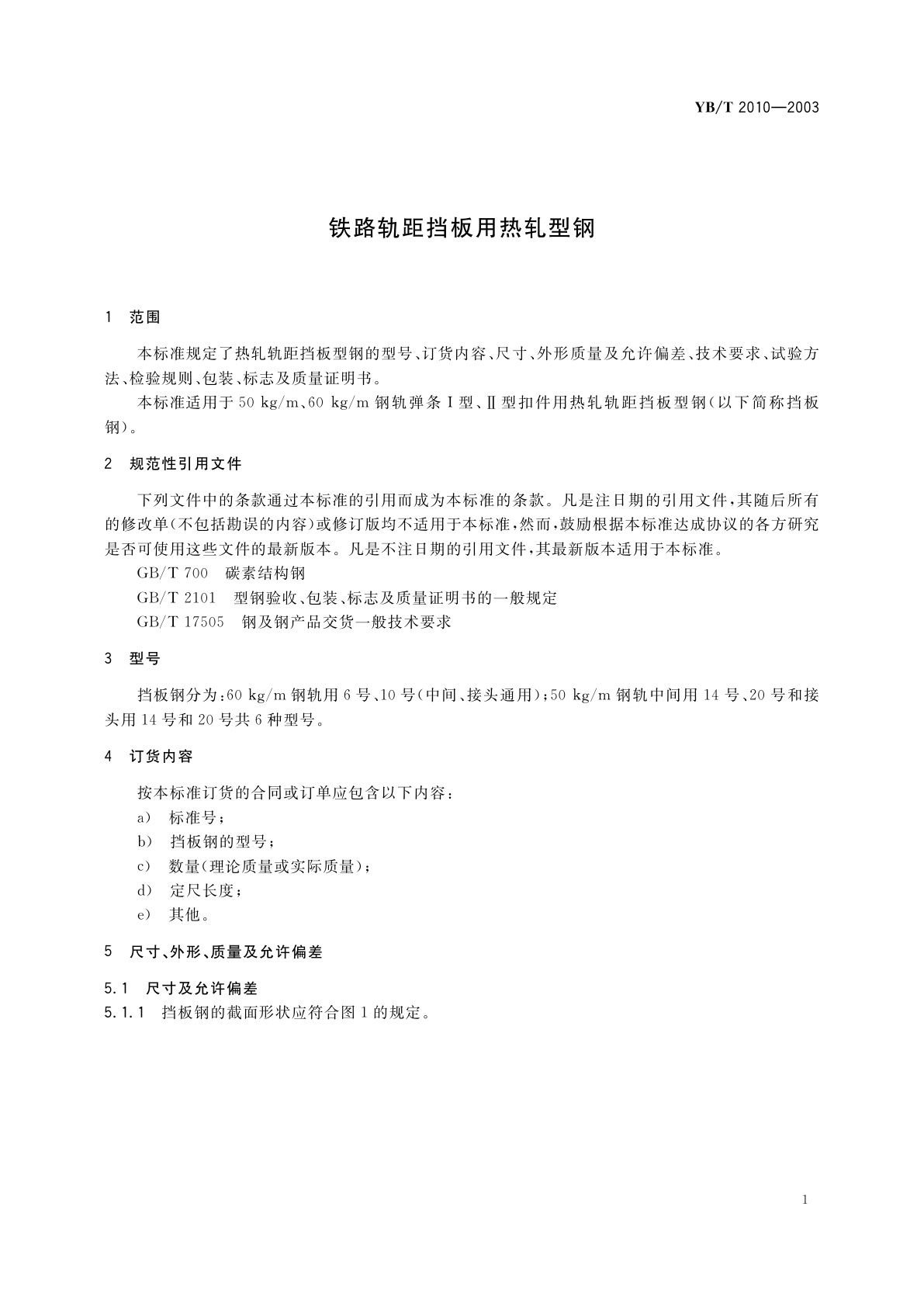 YB/T 2010-2003 铁路轨距挡板用热轧型钢