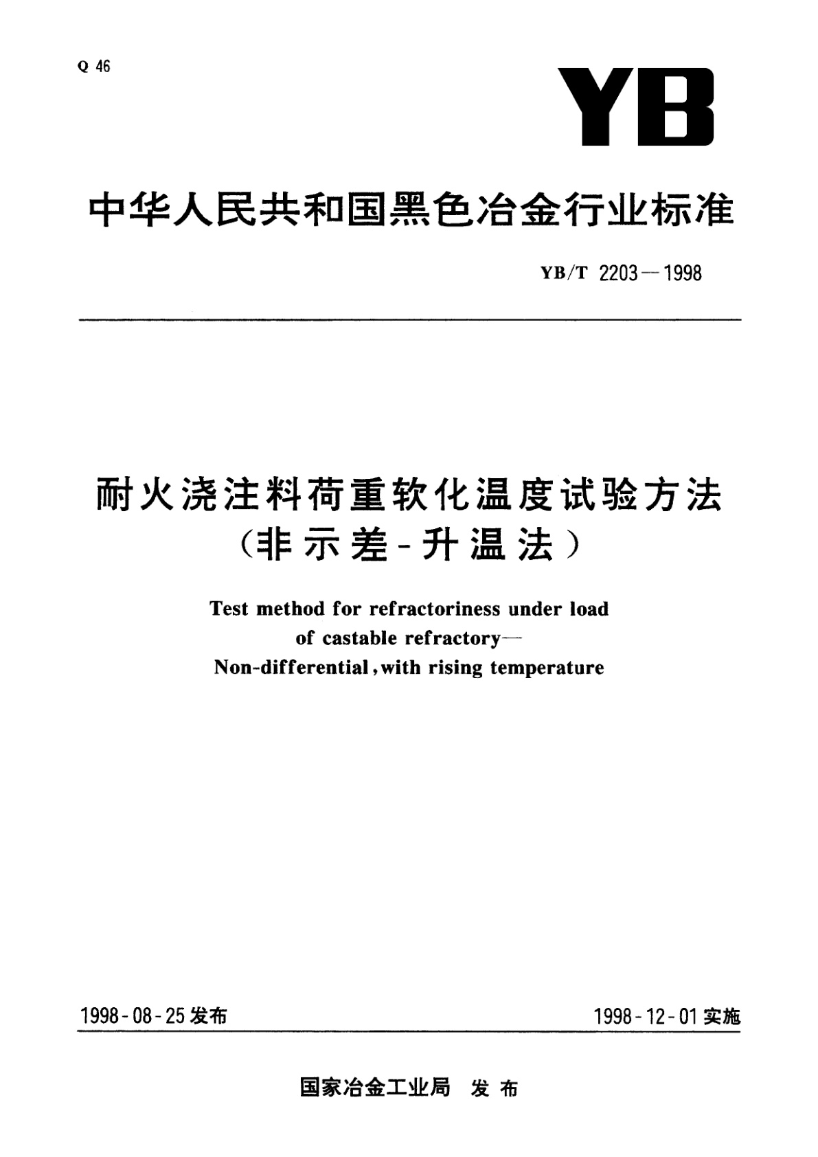 耐火烧注料荷重软化温度试验方法(非示差-升温法).pdf