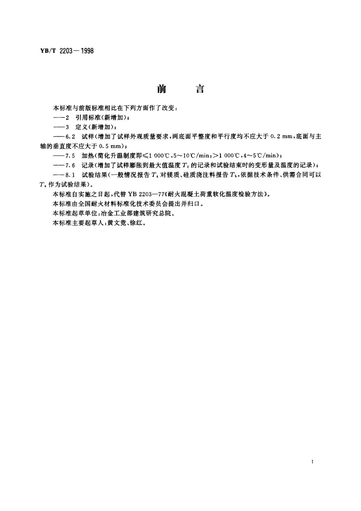 YB/T 2203-1998 耐火烧注料荷重软化温度试验方法(非示差-升温法)