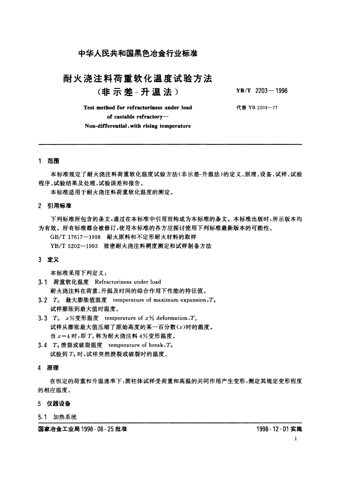 YB/T 2203-1998 耐火烧注料荷重软化温度试验方法(非示差-升温法)