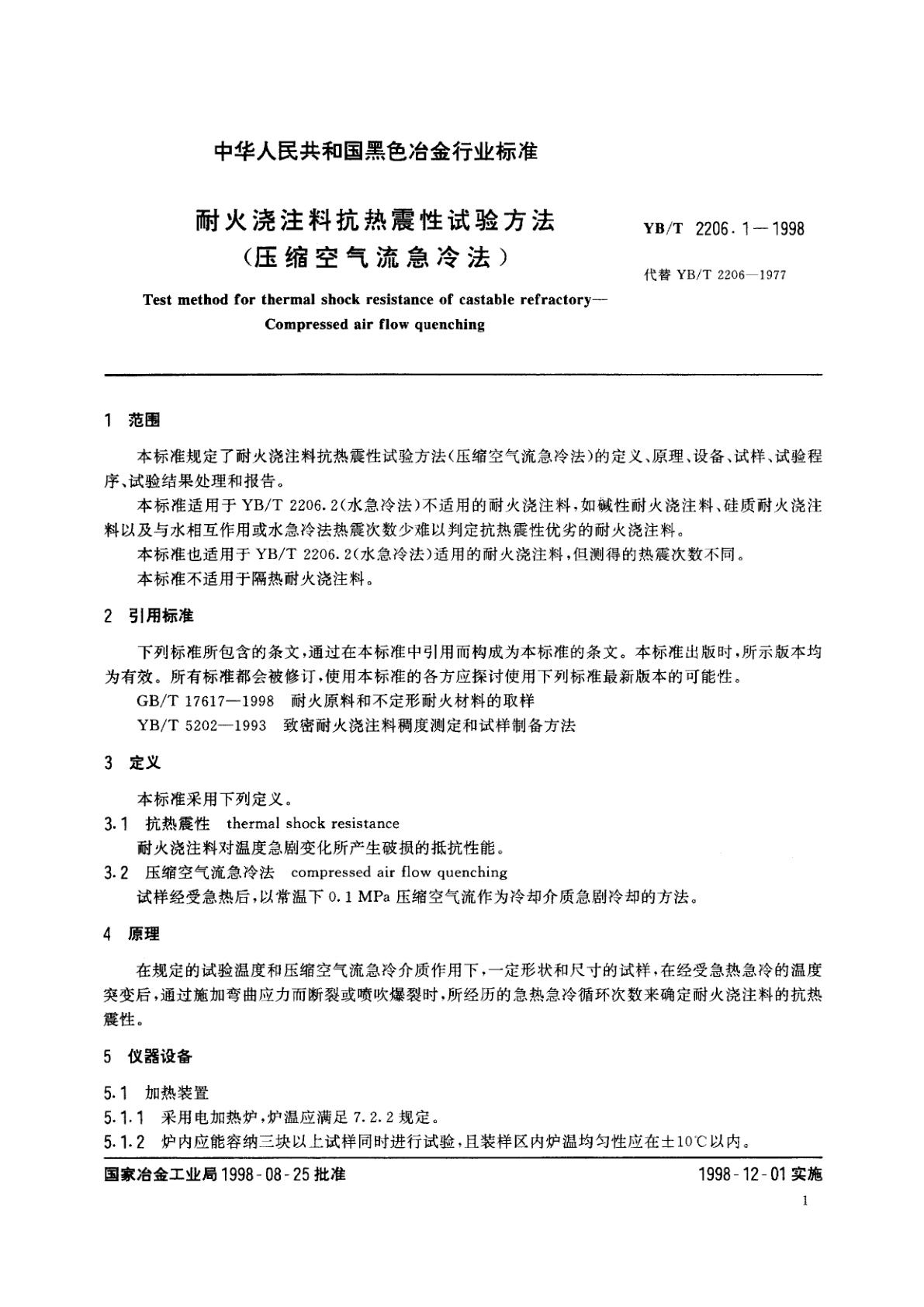 YB/T 2206.1-1998 耐火浇注料抗热震性试验方法(压缩空气流急冷法)