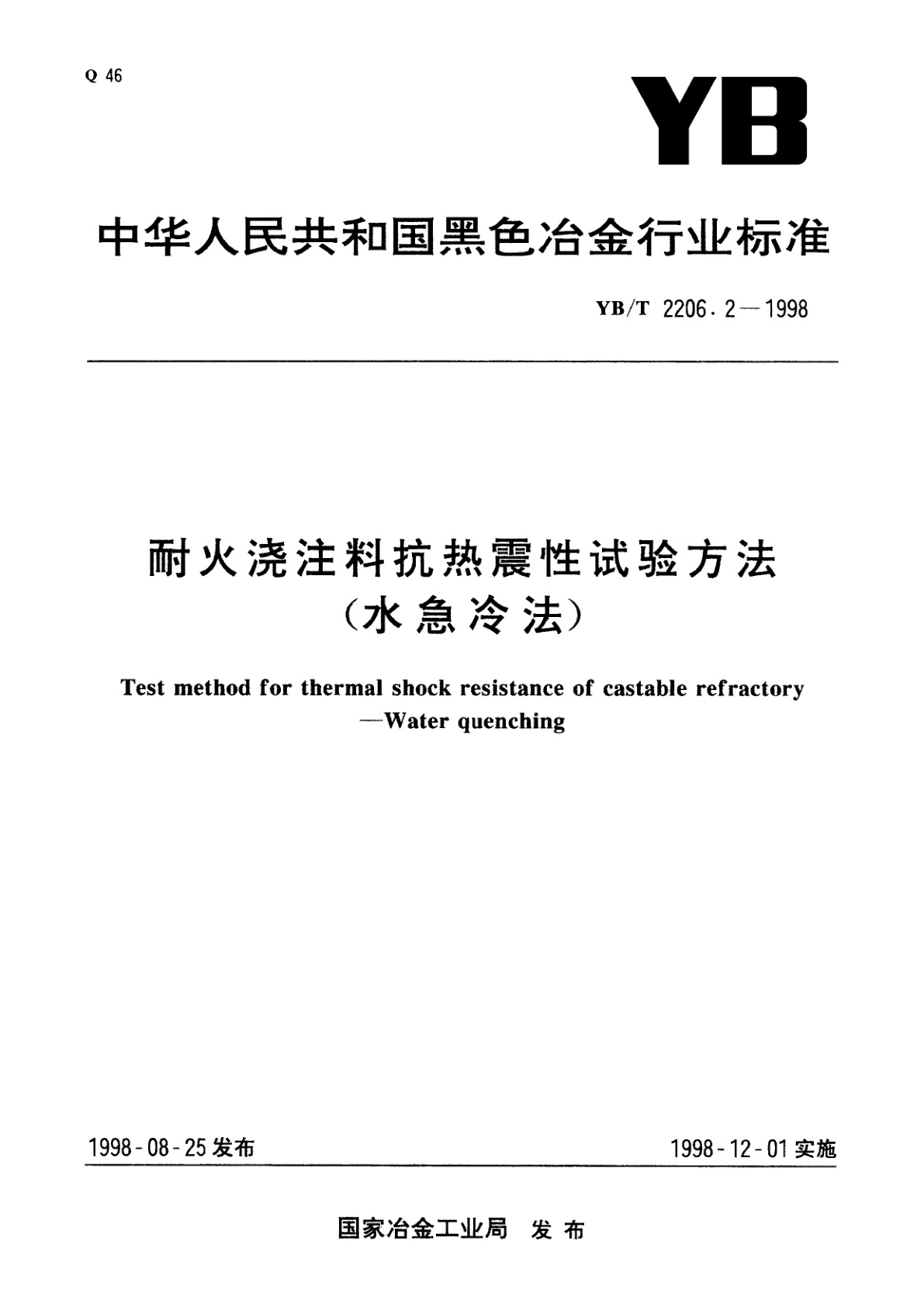 耐火浇注料抗热震性试验方法(水急冷法).pdf