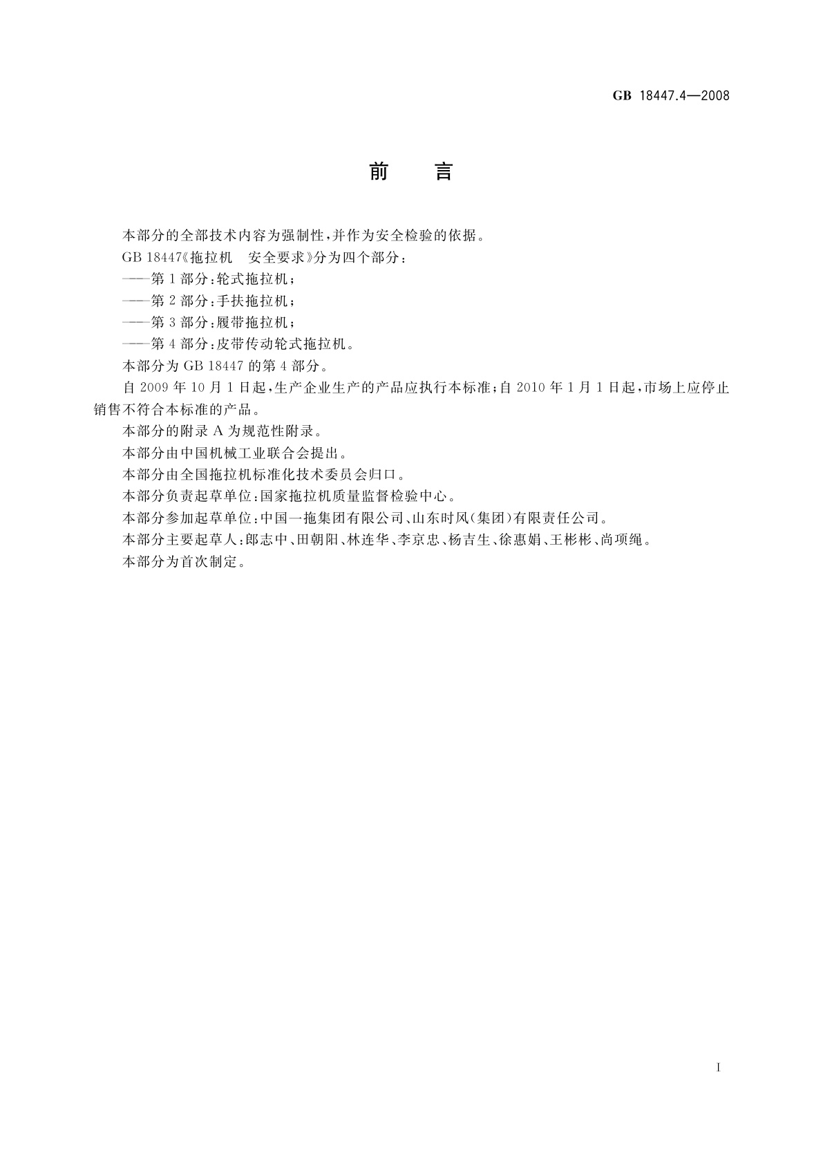 GB 18447.4-2008 拖拉机　安全要求　第4部分：皮带传动轮式拖拉机