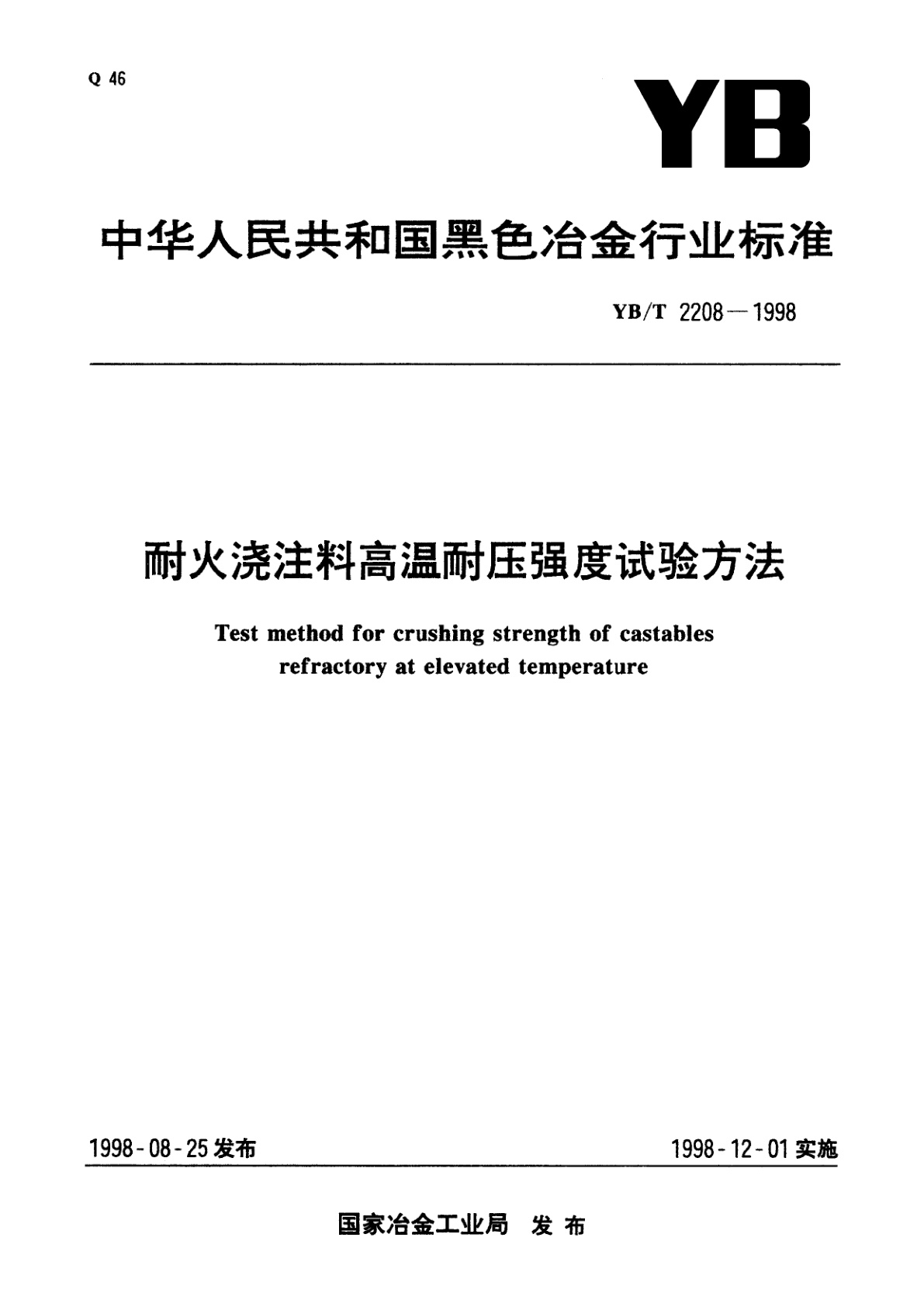 耐火烧注料高温耐压强度试验方法.pdf