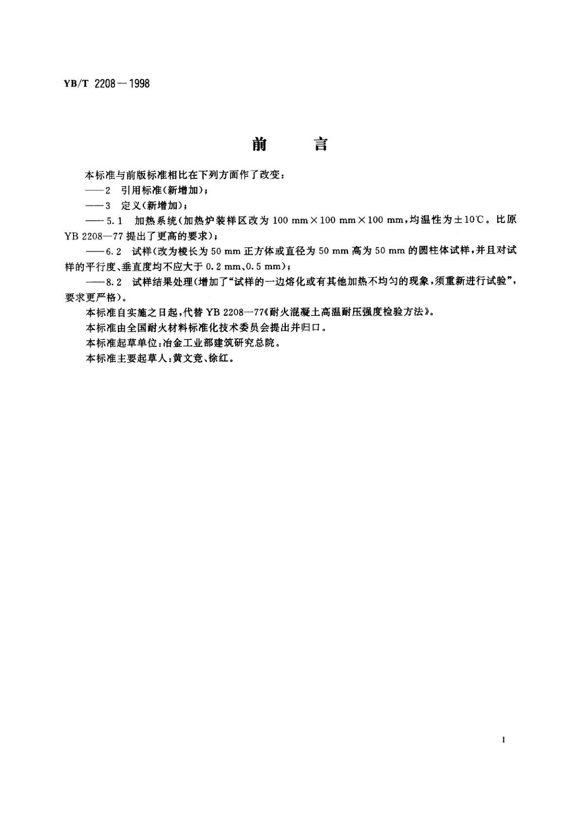 YB/T 2208-1998 耐火烧注料高温耐压强度试验方法