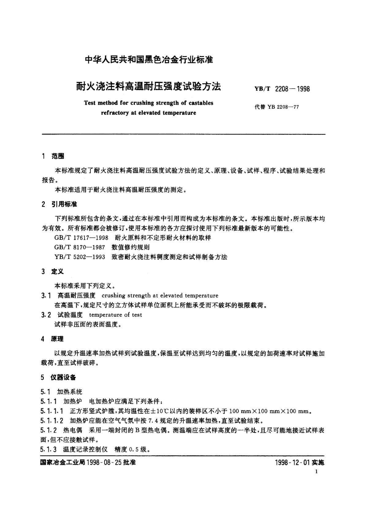 YB/T 2208-1998 耐火烧注料高温耐压强度试验方法