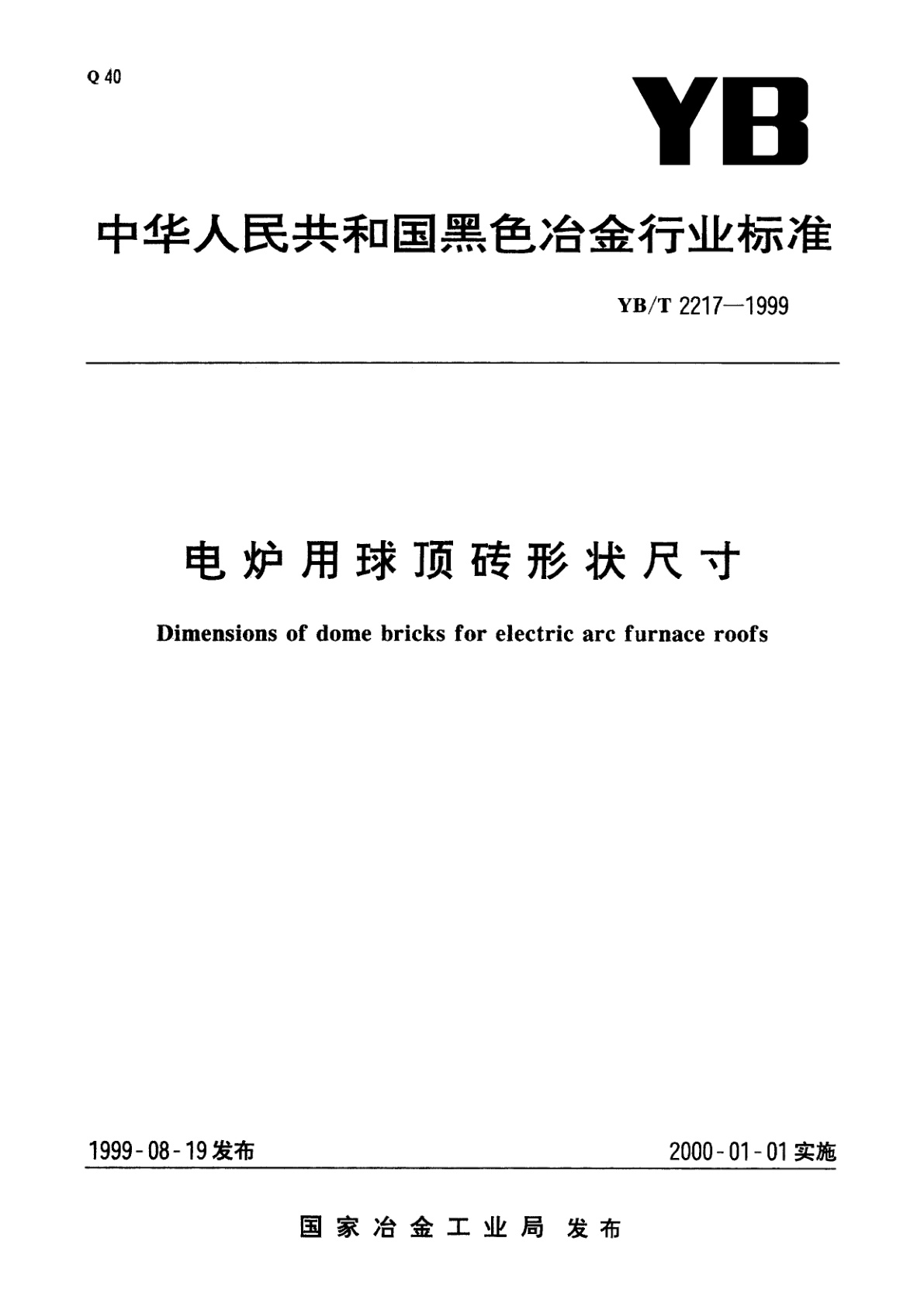 电炉用球顶砖形状尺寸.pdf