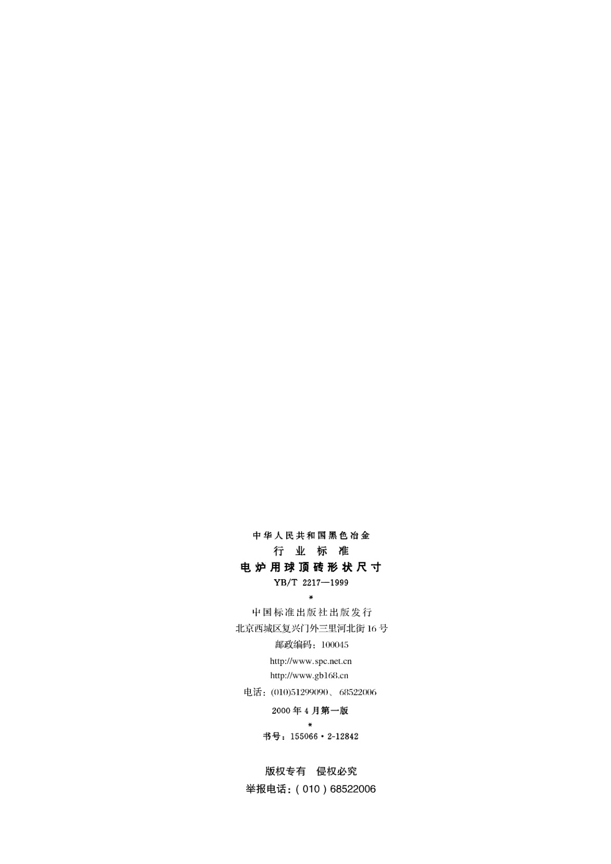 YB/T 2217-1999 电炉用球顶砖形状尺寸