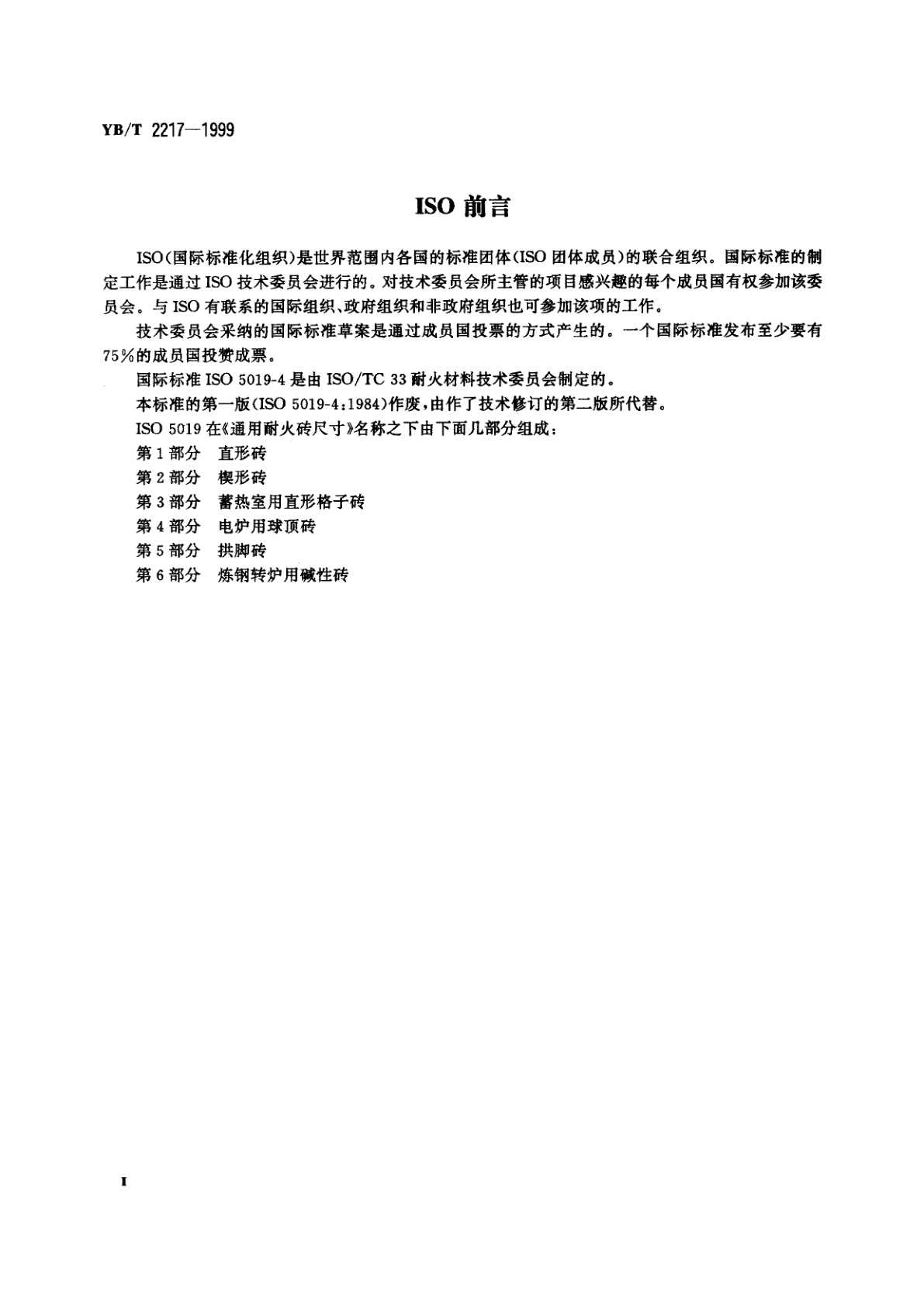 YB/T 2217-1999 电炉用球顶砖形状尺寸