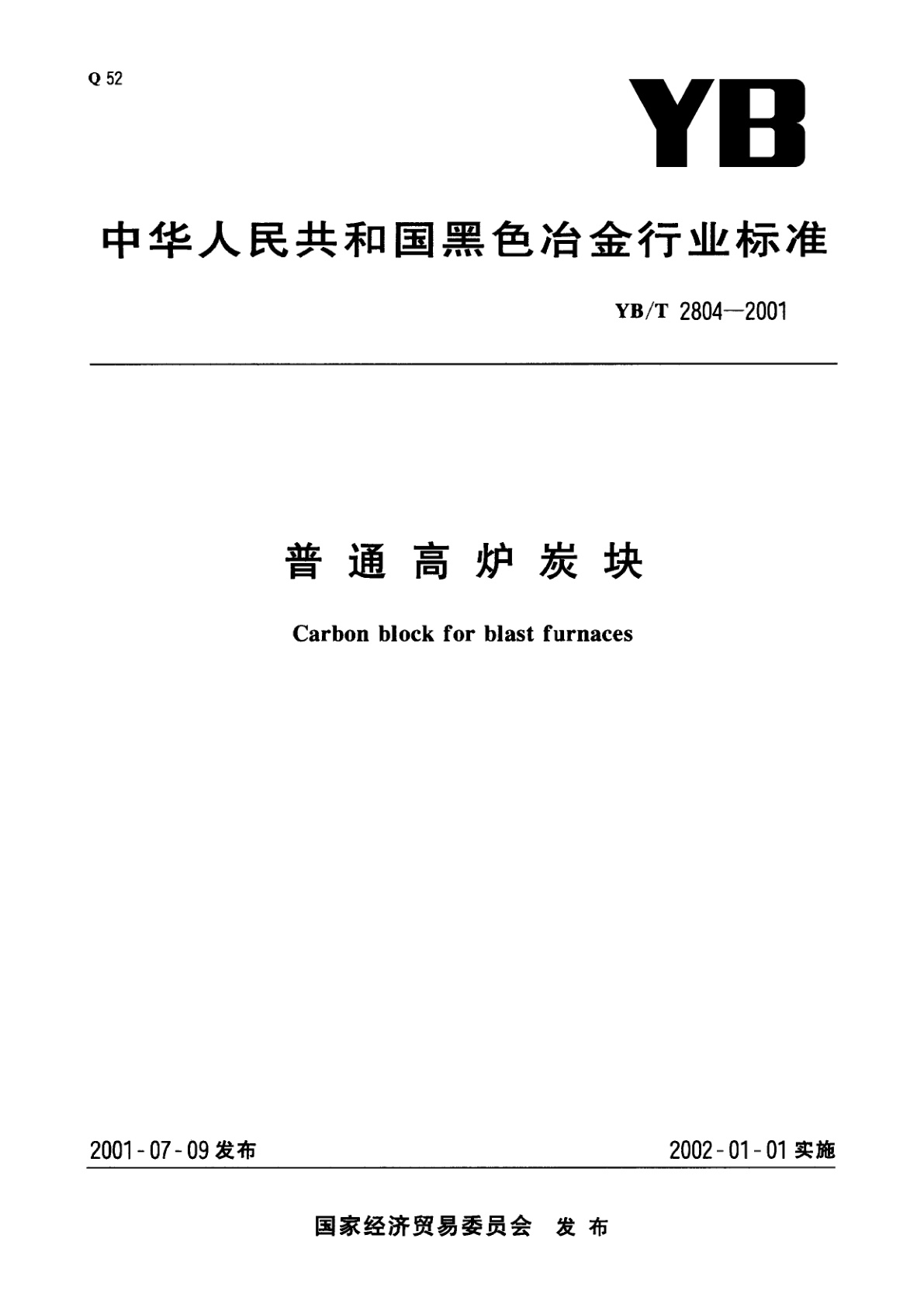 普通高炉炭块.pdf