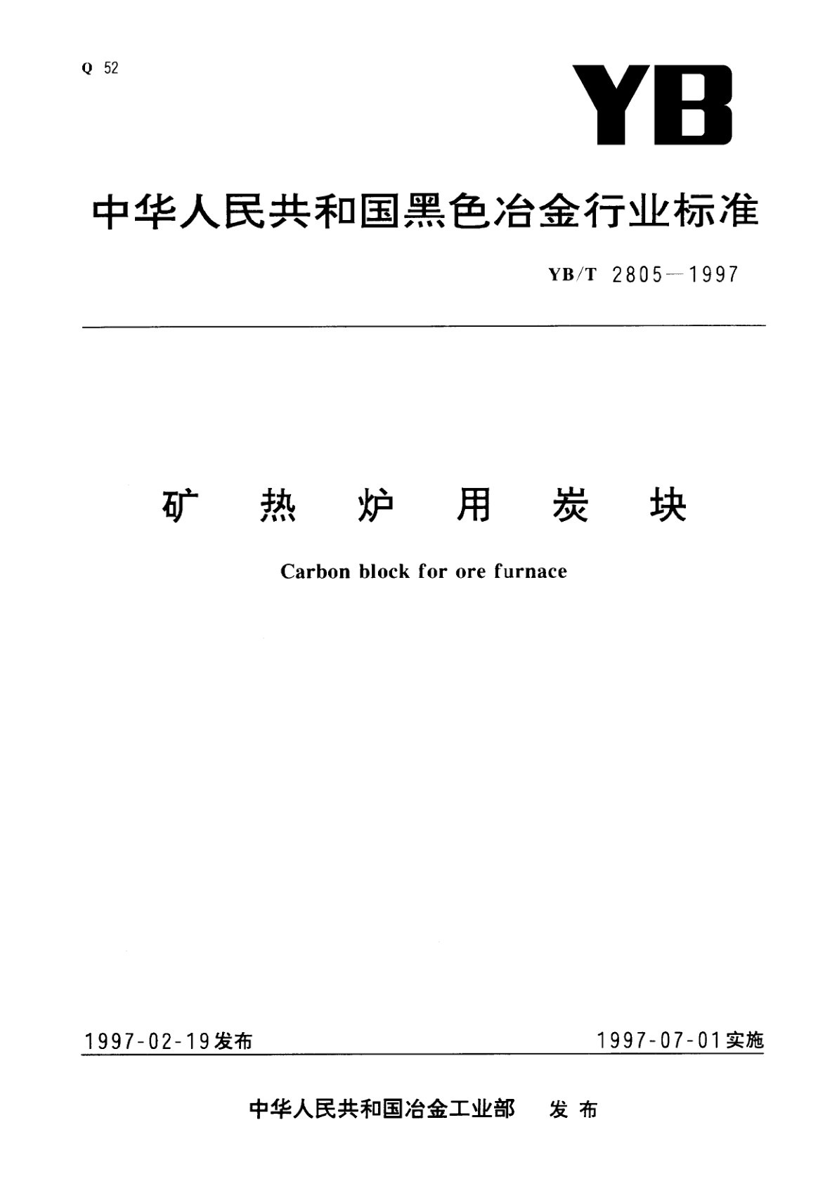 矿热炉用炭块.pdf