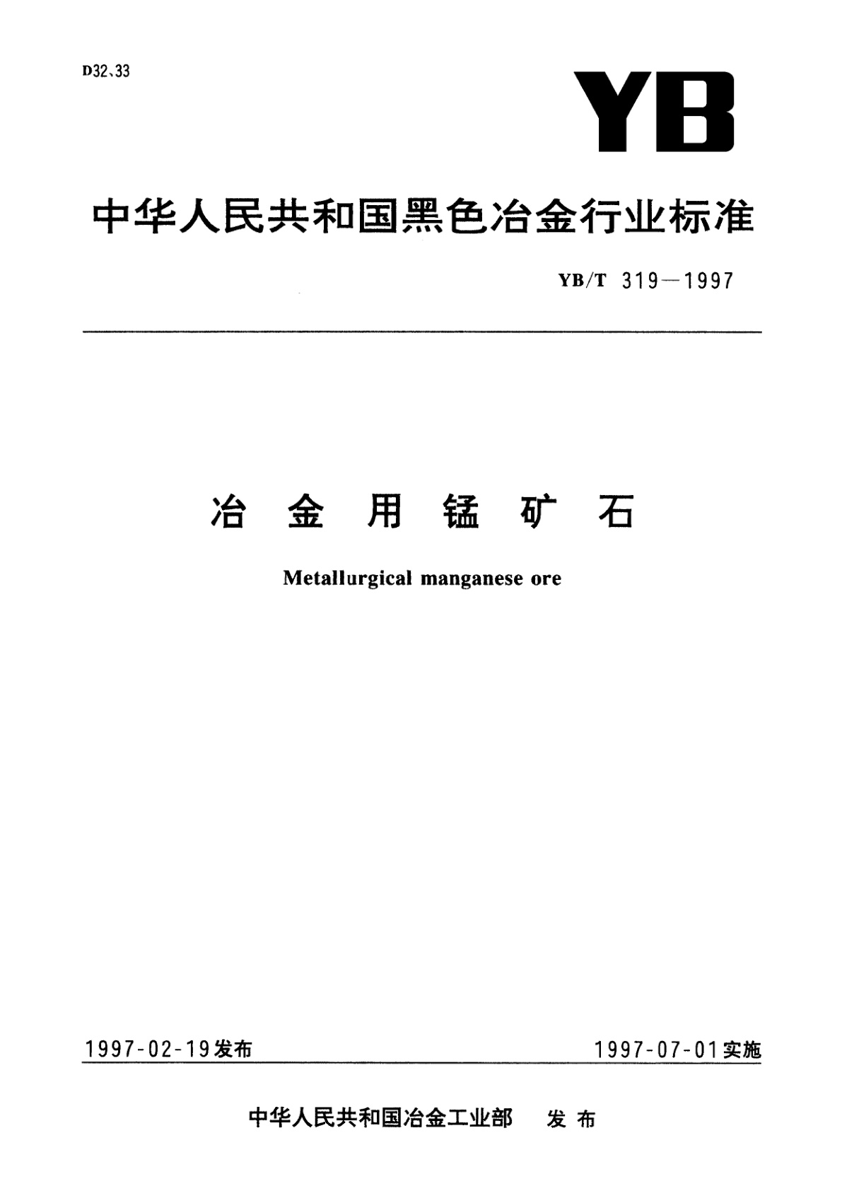 冶金用锰矿石.pdf