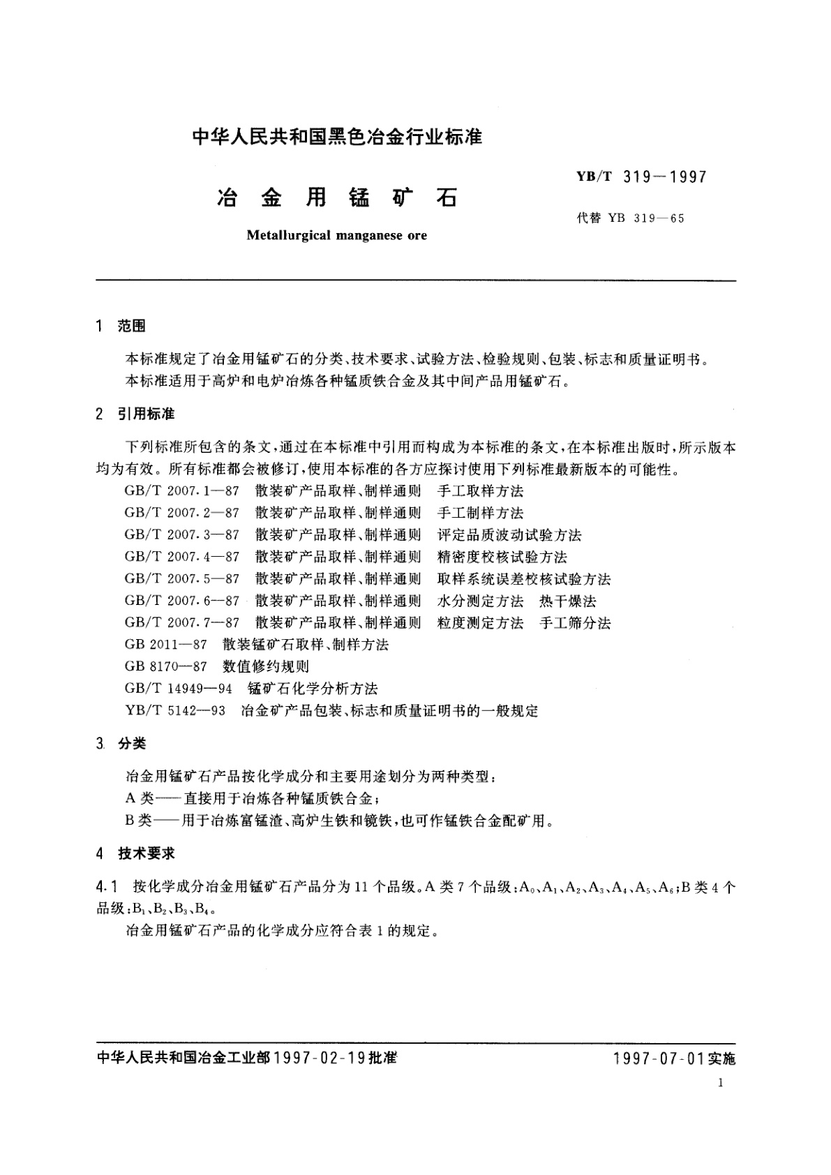 YB/T 319-1997 冶金用锰矿石