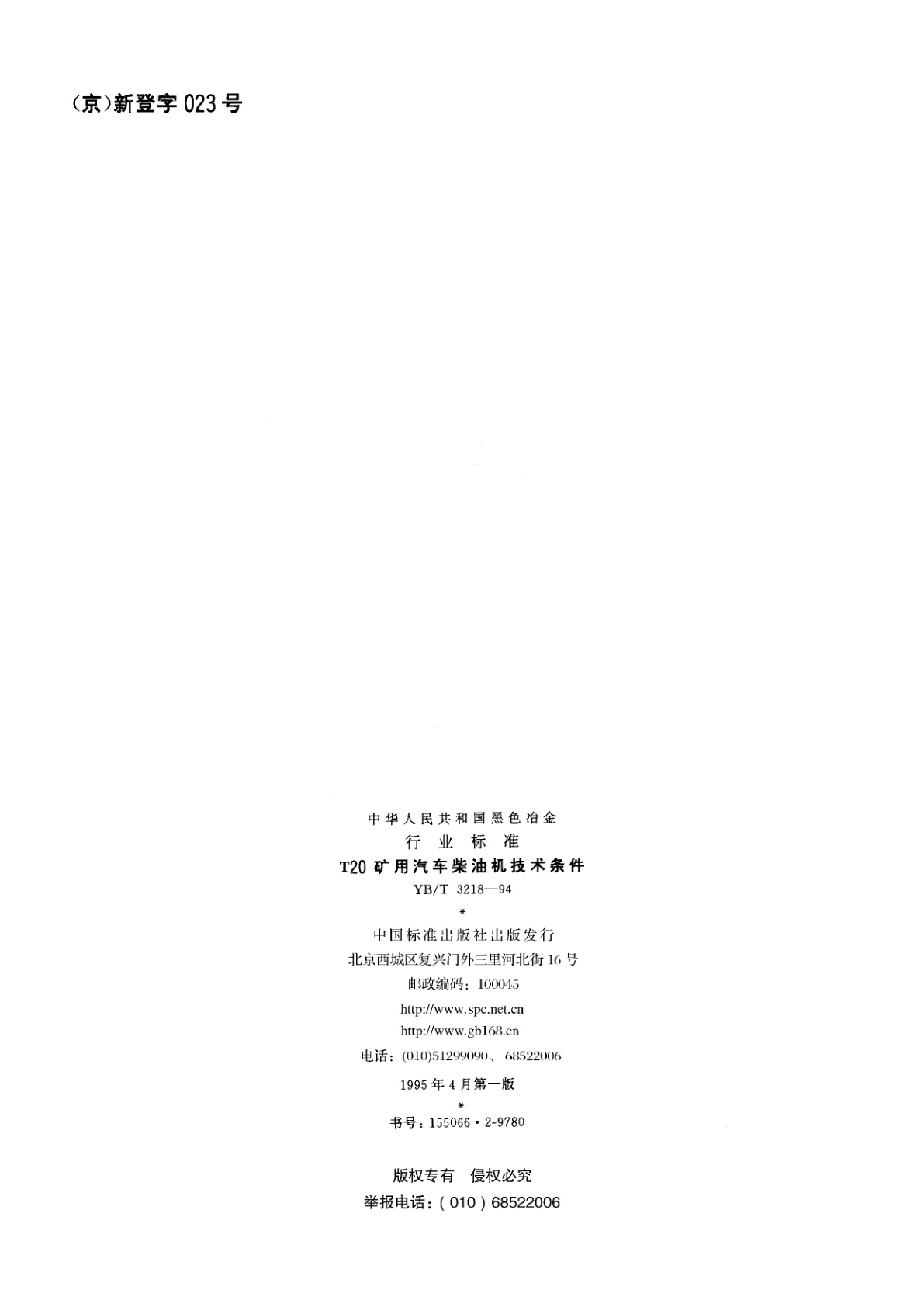 YB/T 3218-1994 T20 矿用汽车柴油机技术条件